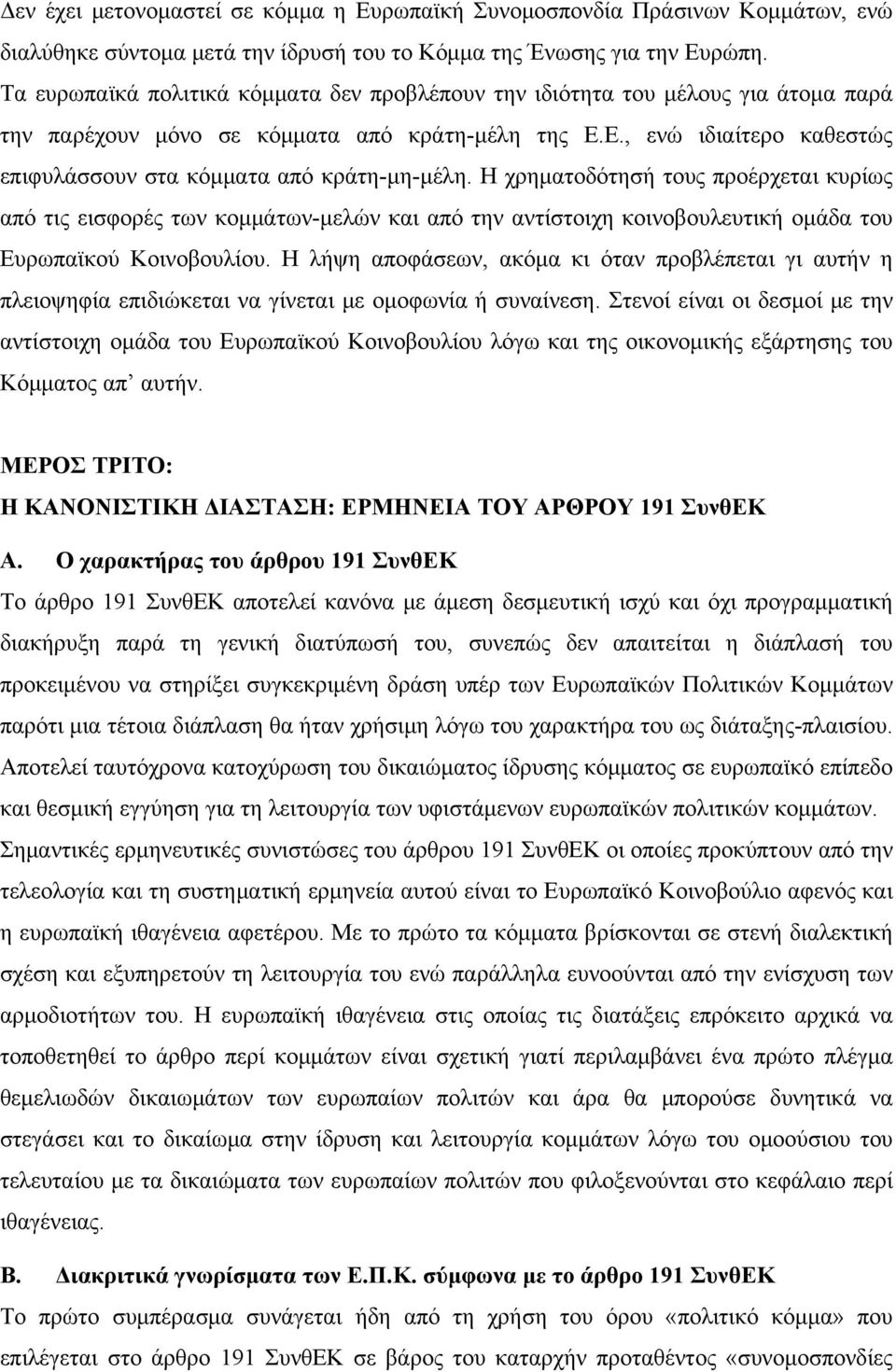 Ε., ενώ ιδιαίτερο καθεστώς επιφυλάσσουν στα κόμματα από κράτη-μη-μέλη.