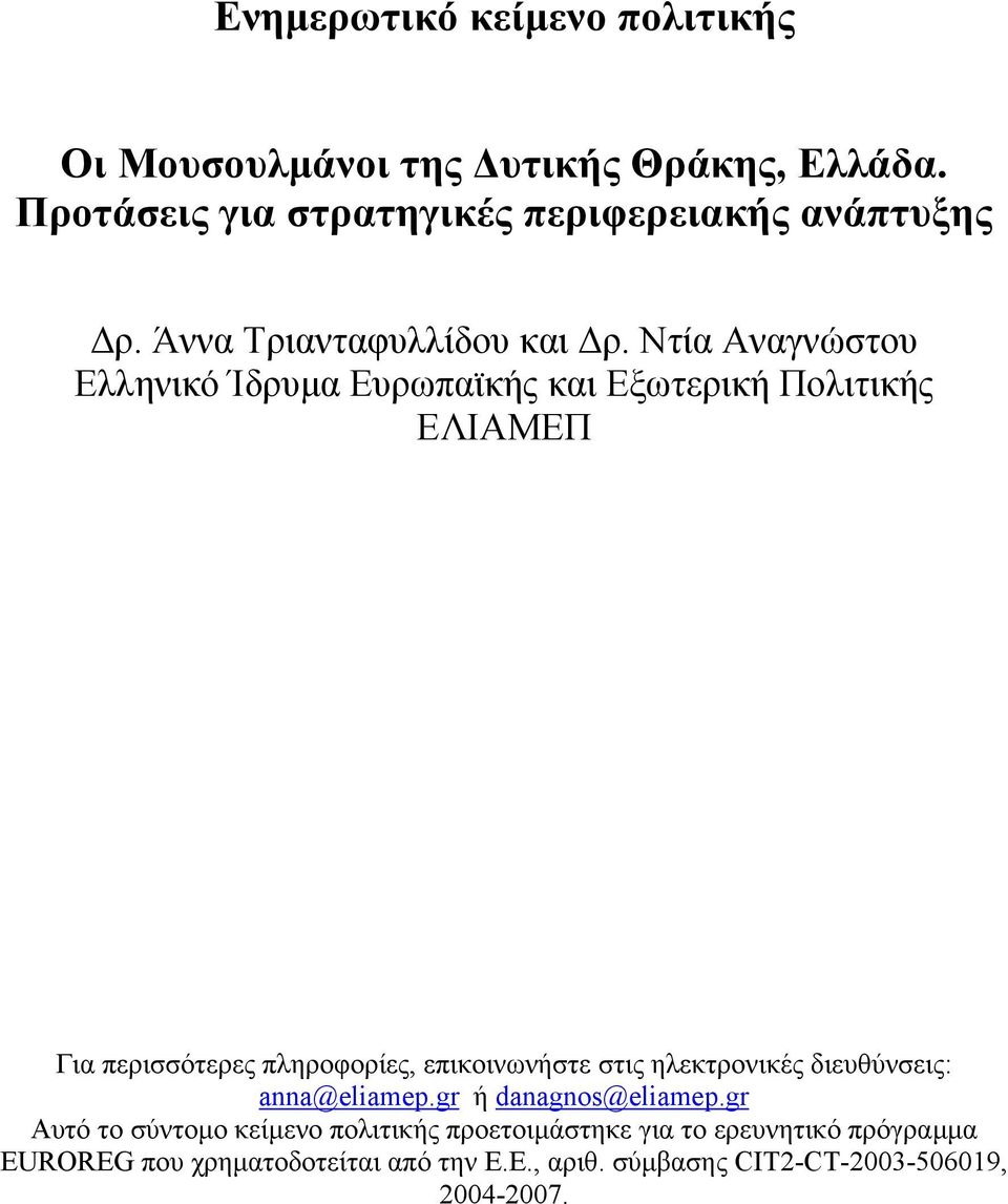 Ντία Αναγνώστου Ελληνικό Ίδρυµα Ευρωπαϊκής και Εξωτερική Πολιτικής ΕΛΙΑΜΕΠ Για περισσότερες πληροφορίες, επικοινωνήστε στις