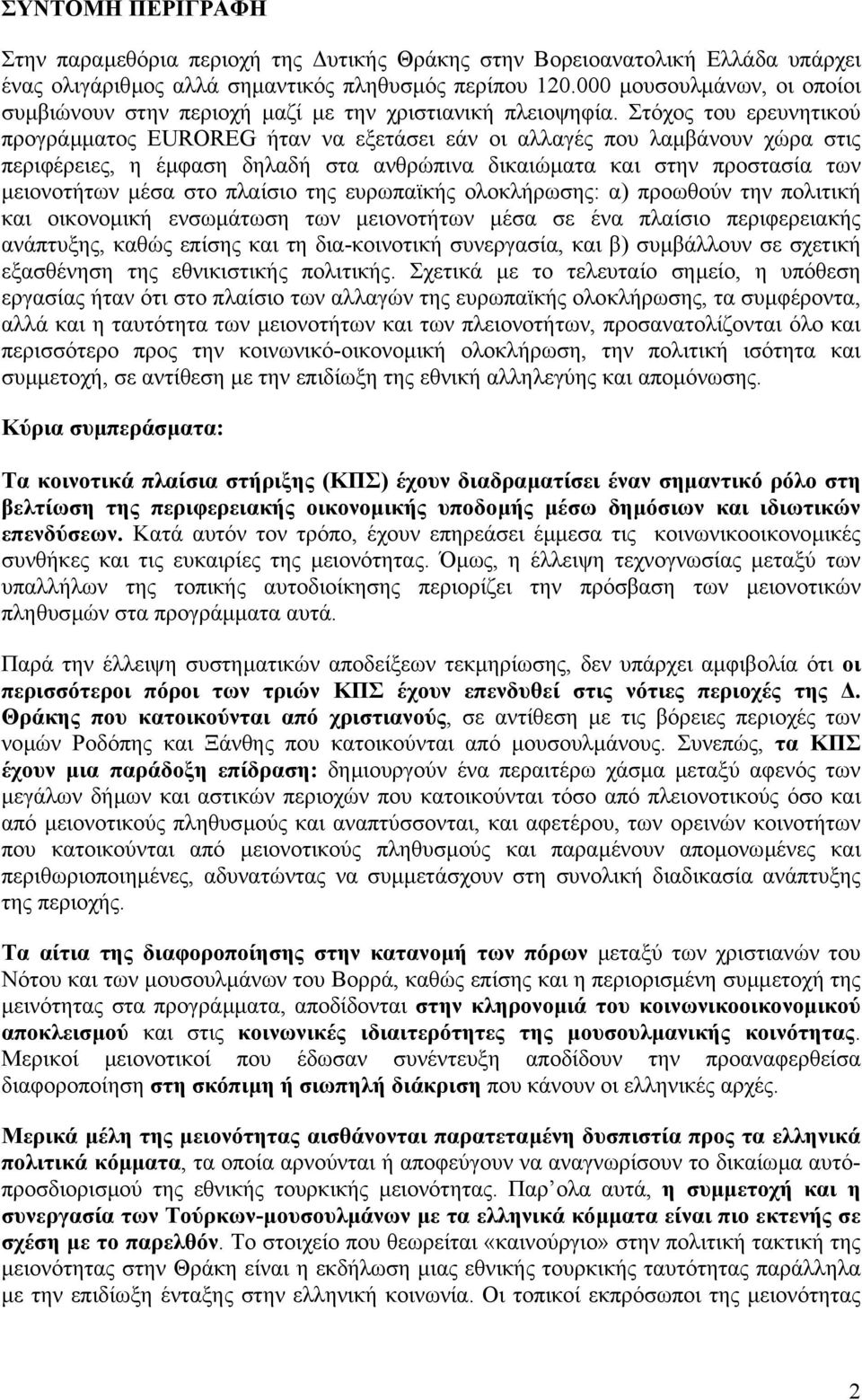 Στόχος του ερευνητικού προγράµµατος EUROREG ήταν να εξετάσει εάν οι αλλαγές που λαµβάνουν χώρα στις περιφέρειες, η έµφαση δηλαδή στα ανθρώπινα δικαιώµατα και στην προστασία των µειονοτήτων µέσα στο