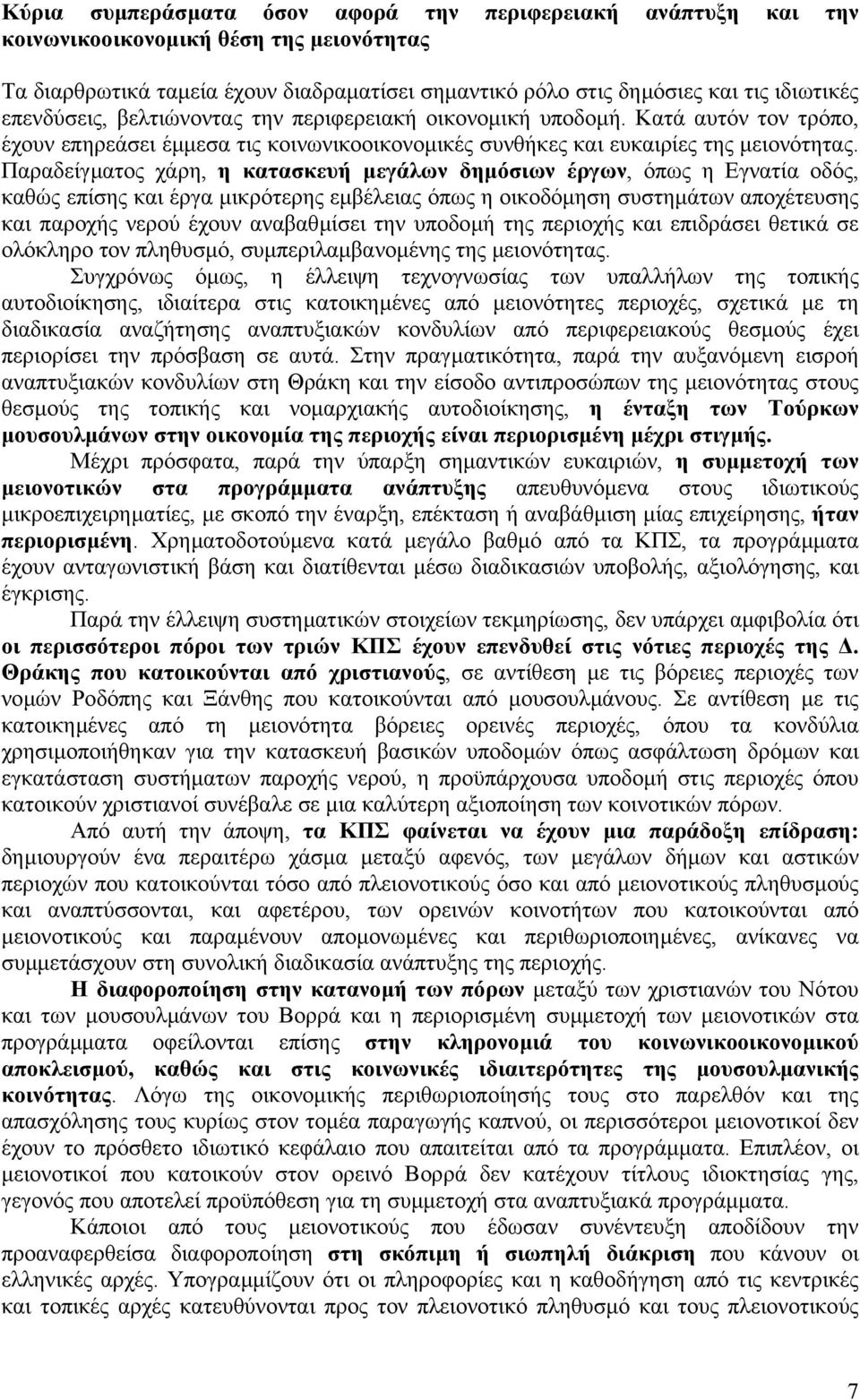 Παραδείγµατος χάρη, η κατασκευή µεγάλων δηµόσιων έργων, όπως η Εγνατία οδός, καθώς επίσης και έργα µικρότερης εµβέλειας όπως η οικοδόµηση συστηµάτων αποχέτευσης και παροχής νερού έχουν αναβαθµίσει