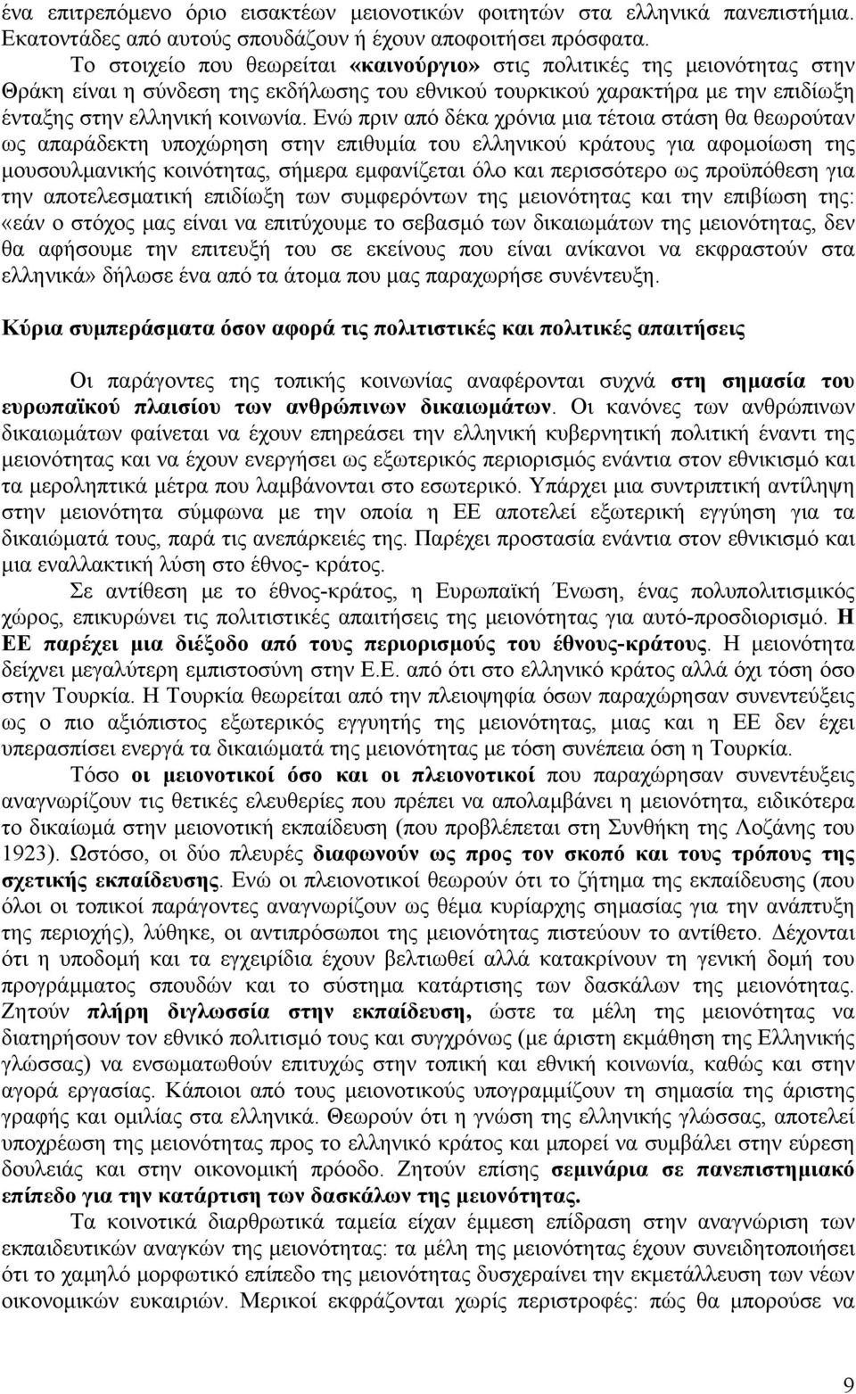 Ενώ πριν από δέκα χρόνια µια τέτοια στάση θα θεωρούταν ως απαράδεκτη υποχώρηση στην επιθυµία του ελληνικού κράτους για αφοµοίωση της µουσουλµανικής κοινότητας, σήµερα εµφανίζεται όλο και περισσότερο