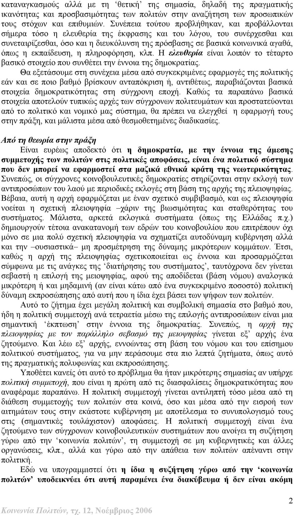 όπως η εκπαίδευση, η πληροφόρηση, κλπ. Η ελευθερία είναι λοιπόν το τέταρτο βασικό στοιχείο που συνθέτει την έννοια της δημοκρατίας.