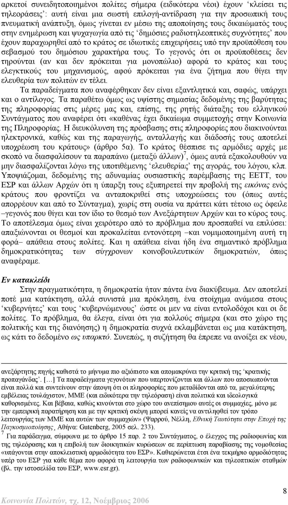 σεβασμού του δημόσιου χαρακτήρα τους.