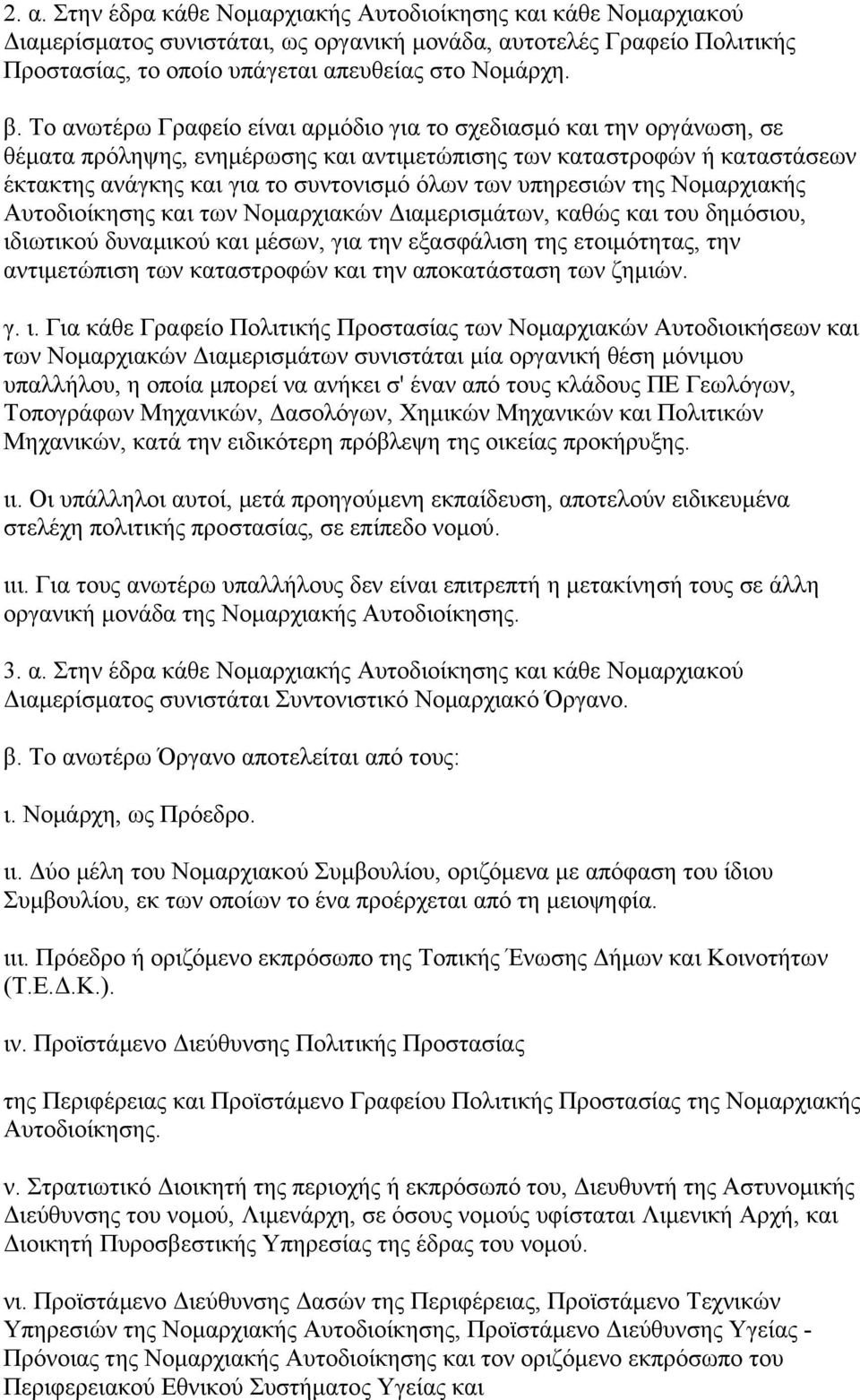 υπηρεσιών της Νομαρχιακής Αυτοδιοίκησης και των Νομαρχιακών Διαμερισμάτων, καθώς και του δημόσιου, ιδιωτικού δυναμικού και μέσων, για την εξασφάλιση της ετοιμότητας, την αντιμετώπιση των καταστροφών