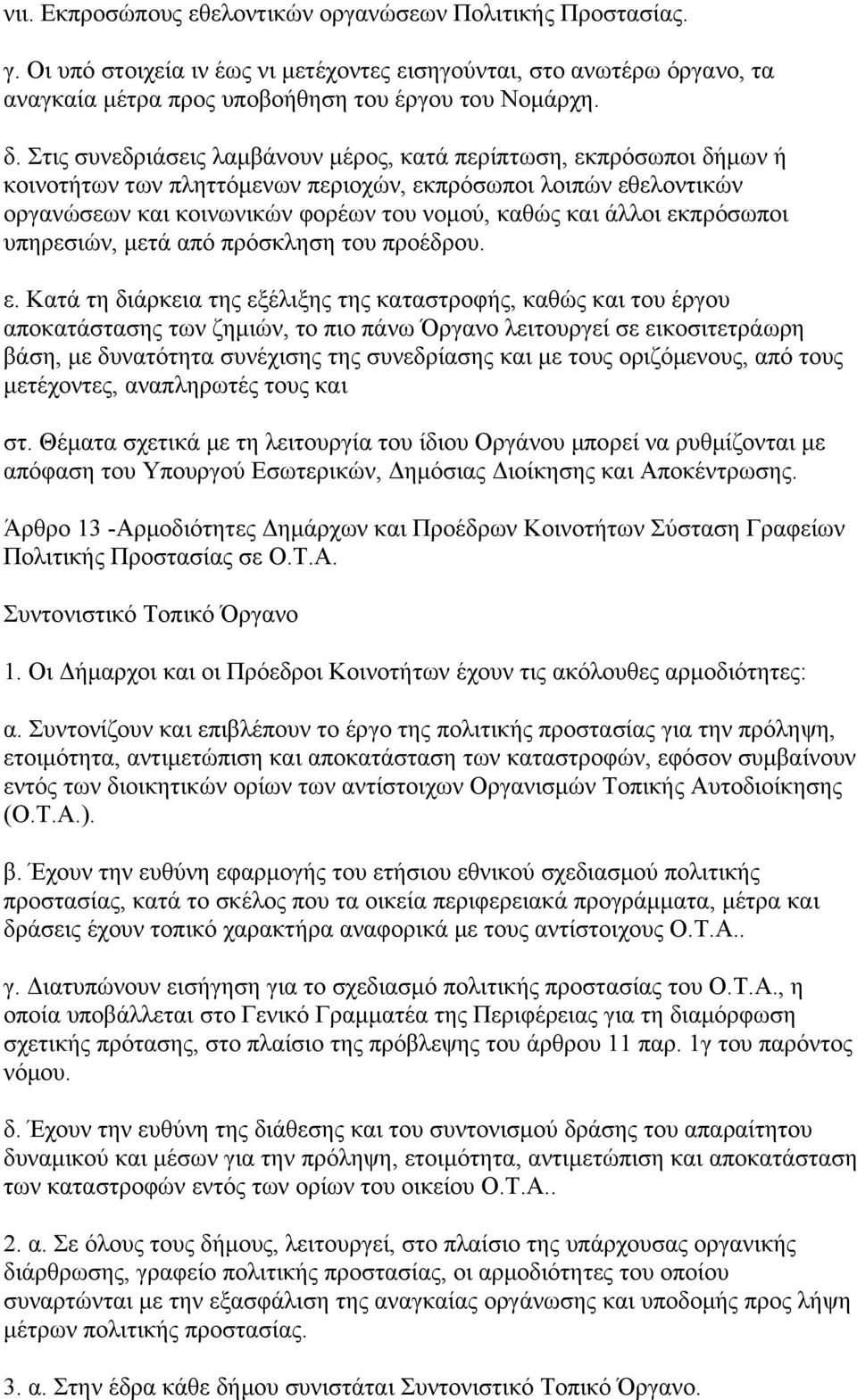 εκπρόσωποι υπηρεσιών, μετά από πρόσκληση του προέδρου. ε.