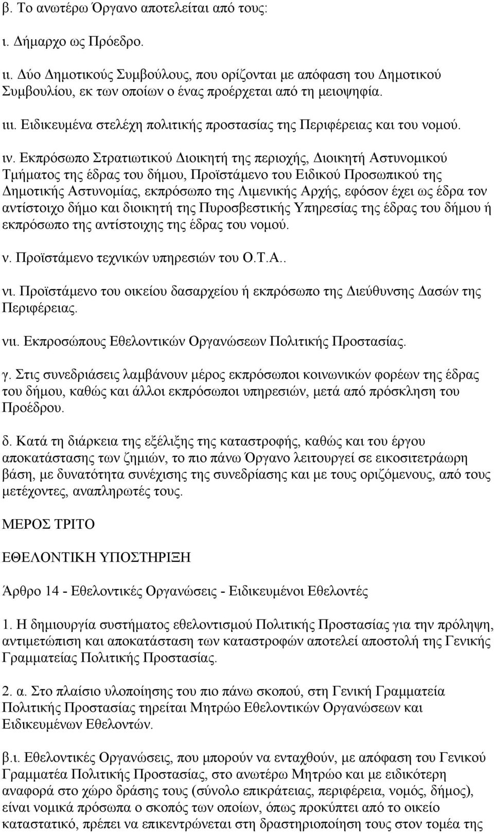 Εκπρόσωπο Στρατιωτικού Διοικητή της περιοχής, Διοικητή Αστυνομικού Τμήματος της έδρας του δήμου, Προϊστάμενο του Ειδικού Προσωπικού της Δημοτικής Αστυνομίας, εκπρόσωπο της Λιμενικής Αρχής, εφόσον