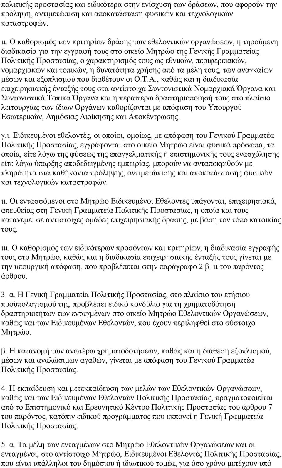 εθνικών, περιφερειακών, νομαρχιακών και τοπικών, η δυνατότητα χρήσης από τα μέλη τους, των αναγκαίων μέσων και εξοπλισμού που διαθέτουν οι Ο.Τ.Α.