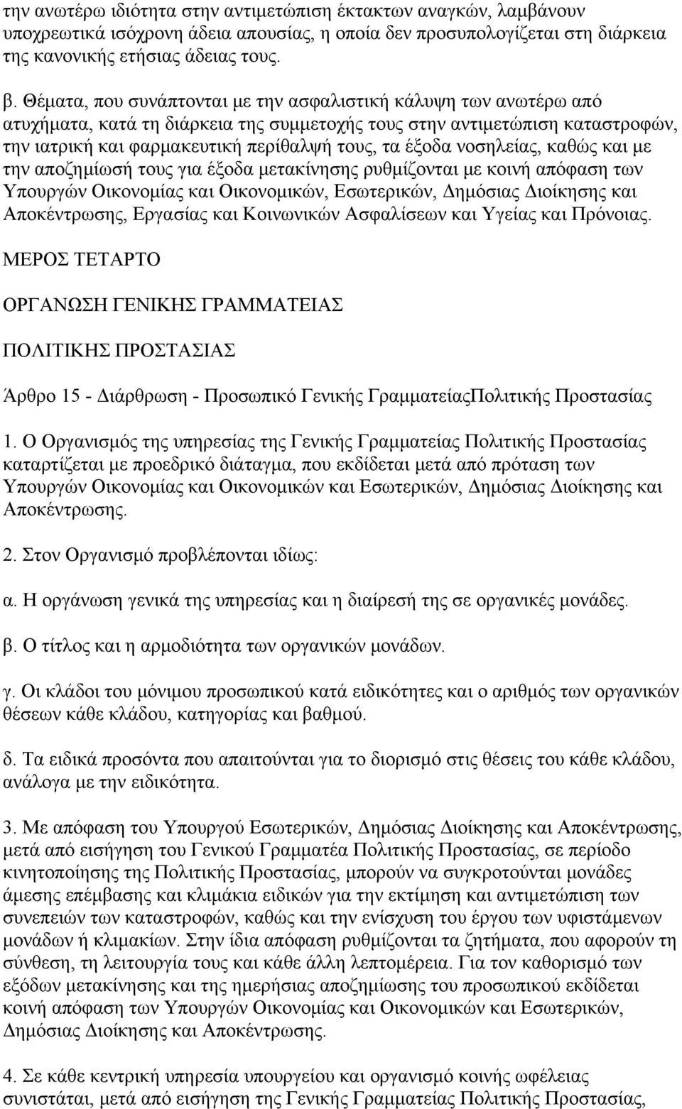 νοσηλείας, καθώς και με την αποζημίωσή τους για έξοδα μετακίνησης ρυθμίζονται με κοινή απόφαση των Υπουργών Οικονομίας και Οικονομικών, Εσωτερικών, Δημόσιας Διοίκησης και Αποκέντρωσης, Εργασίας και