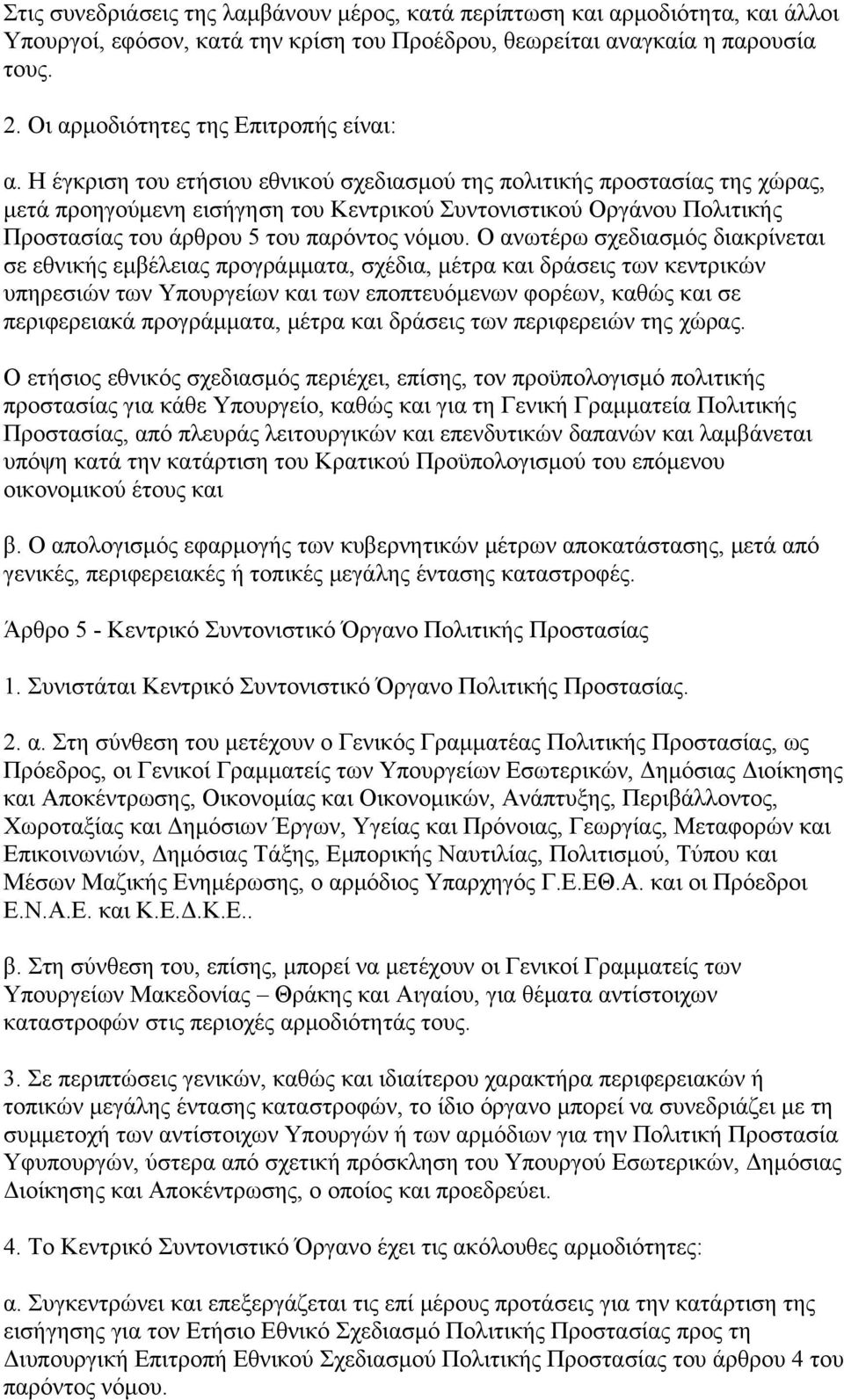 Η έγκριση του ετήσιου εθνικού σχεδιασμού της πολιτικής προστασίας της χώρας, μετά προηγούμενη εισήγηση του Κεντρικού Συντονιστικού Οργάνου Πολιτικής Προστασίας του άρθρου 5 του παρόντος νόμου.