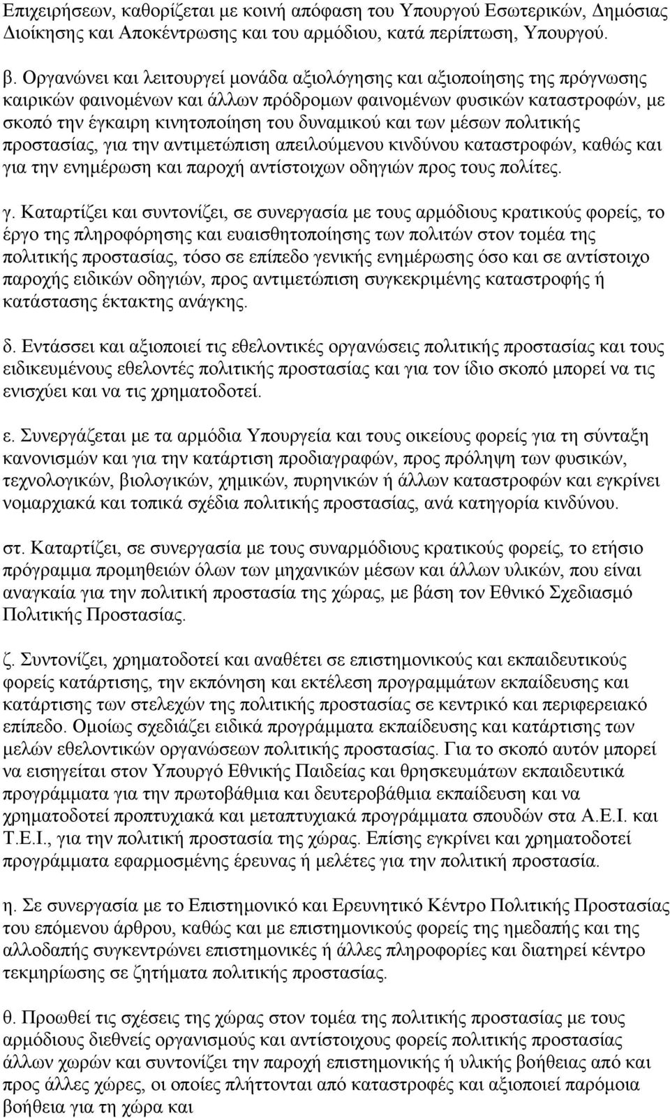 των μέσων πολιτικής προστασίας, γι