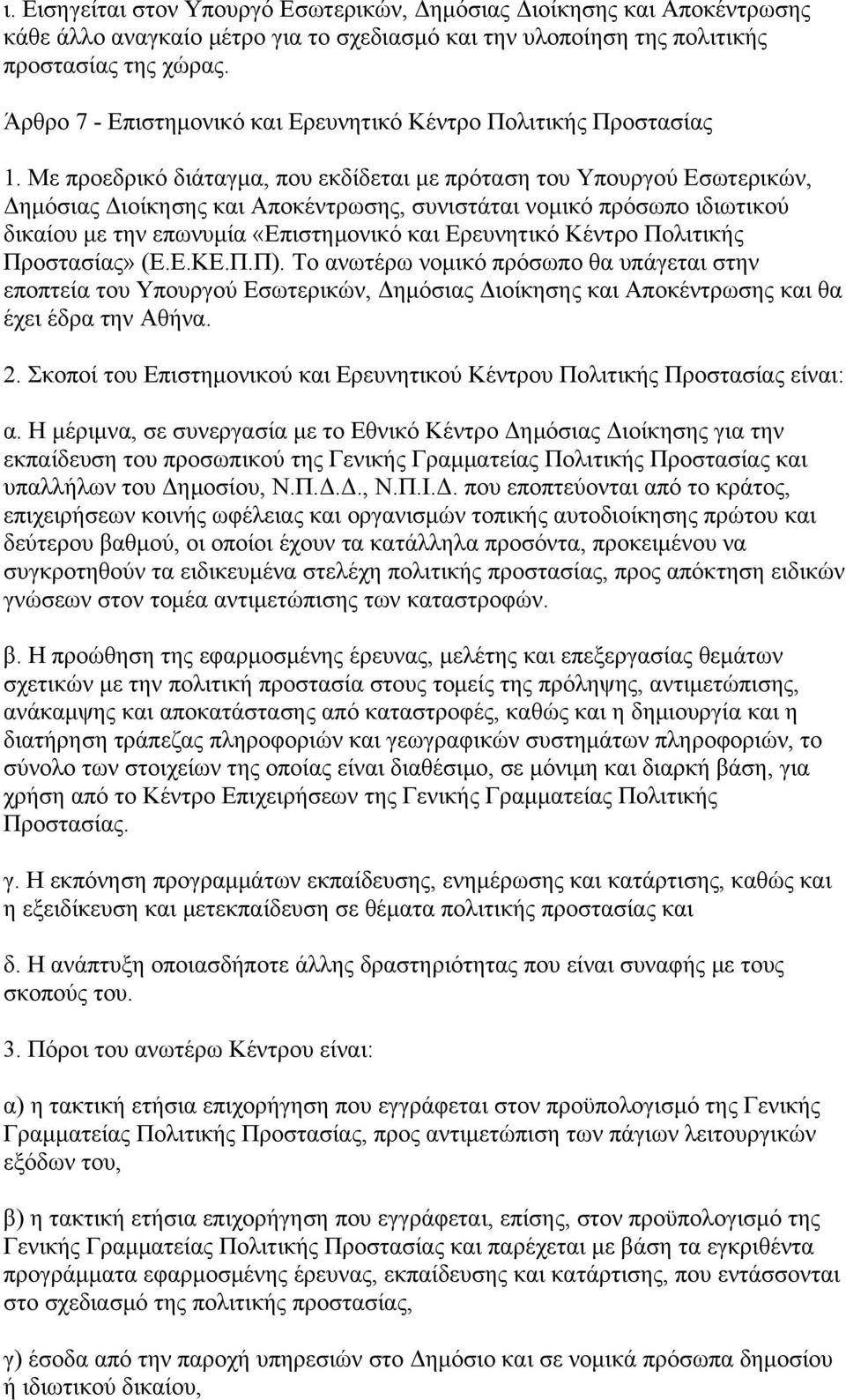 Με προεδρικό διάταγμα, που εκδίδεται με πρόταση του Υπουργού Εσωτερικών, Δημόσιας Διοίκησης και Αποκέντρωσης, συνιστάται νομικό πρόσωπο ιδιωτικού δικαίου με την επωνυμία «Επιστημονικό και Ερευνητικό