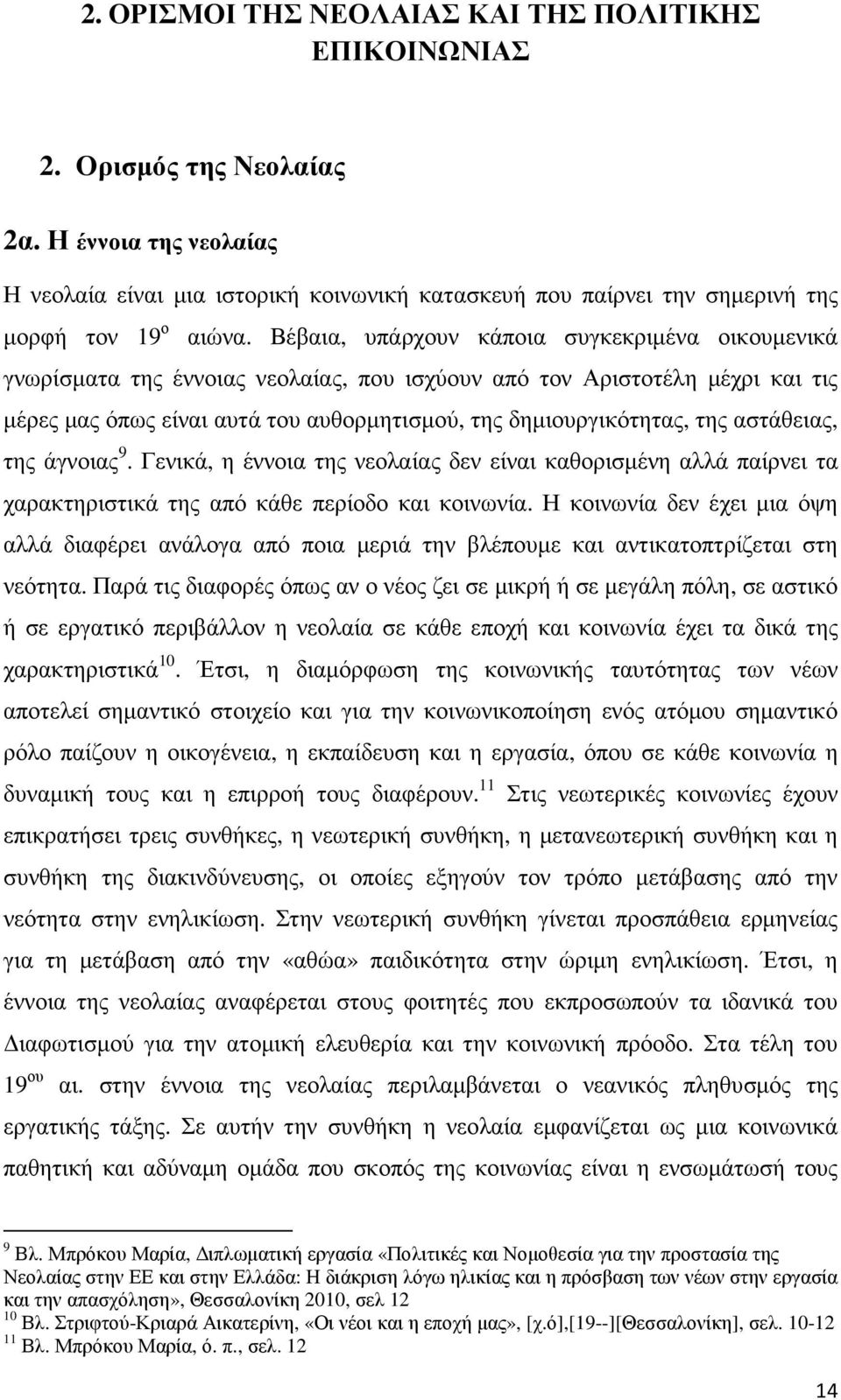 Βέβαια, υπάρχουν κάποια συγκεκριµένα οικουµενικά γνωρίσµατα της έννοιας νεολαίας, που ισχύουν από τον Αριστοτέλη µέχρι και τις µέρες µας όπως είναι αυτά του αυθορµητισµού, της δηµιουργικότητας, της