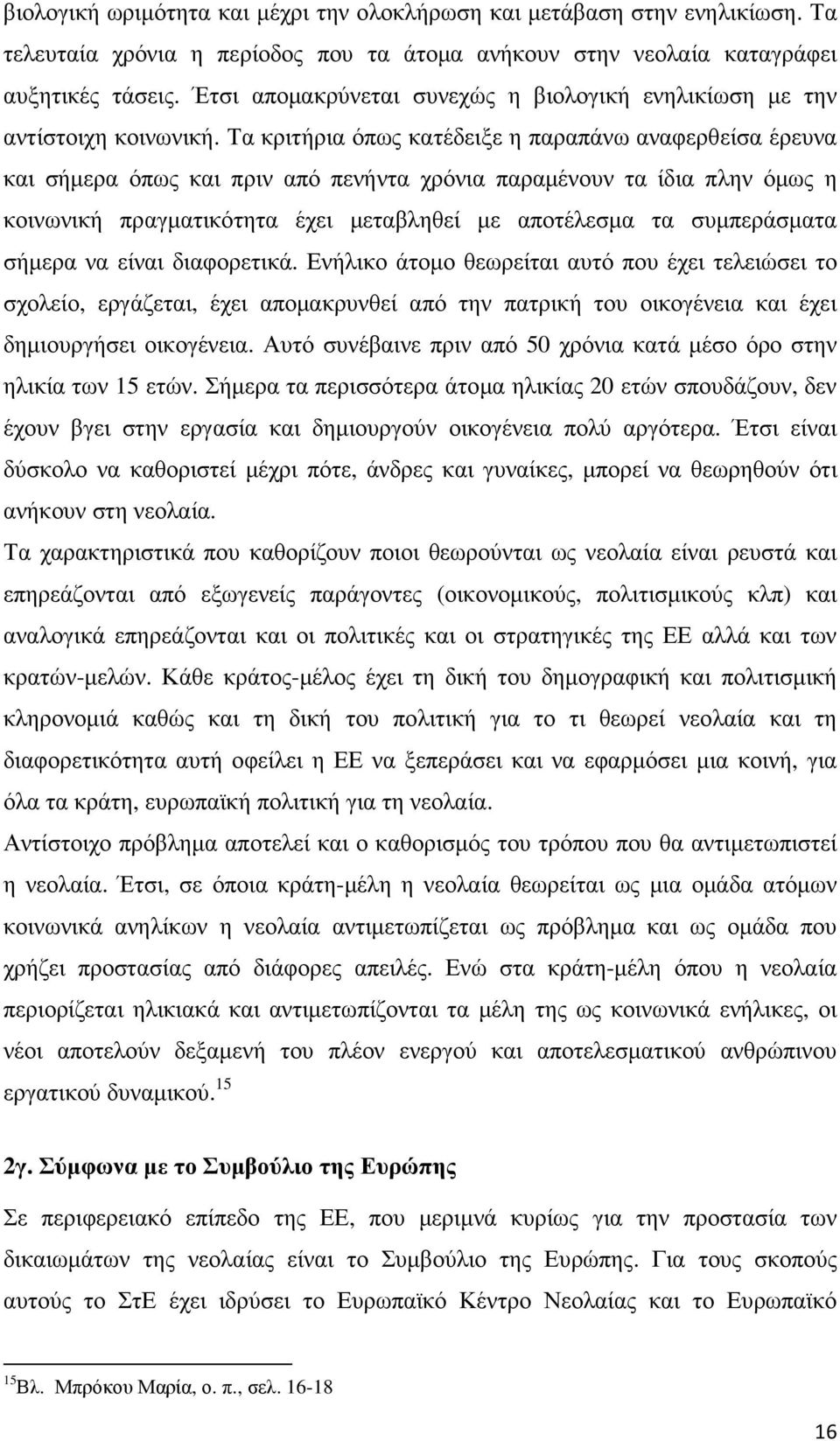 Τα κριτήρια όπως κατέδειξε η παραπάνω αναφερθείσα έρευνα και σήµερα όπως και πριν από πενήντα χρόνια παραµένουν τα ίδια πλην όµως η κοινωνική πραγµατικότητα έχει µεταβληθεί µε αποτέλεσµα τα