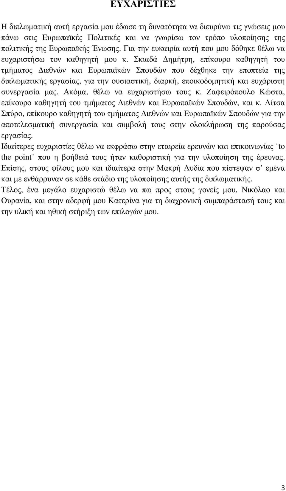 Σκιαδά ηµήτρη, επίκουρο καθηγητή του τµήµατος ιεθνών και Ευρωπαϊκών Σπουδών που δέχθηκε την εποπτεία της διπλωµατικής εργασίας, για την ουσιαστική, διαρκή, εποικοδοµητική και ευχάριστη συνεργασία µας.