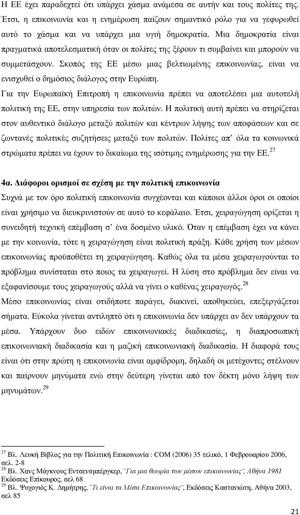 Μια δηµοκρατία είναι πραγµατικά αποτελεσµατική όταν οι πολίτες της ξέρουν τι συµβαίνει και µπορούν να συµµετάσχουν.