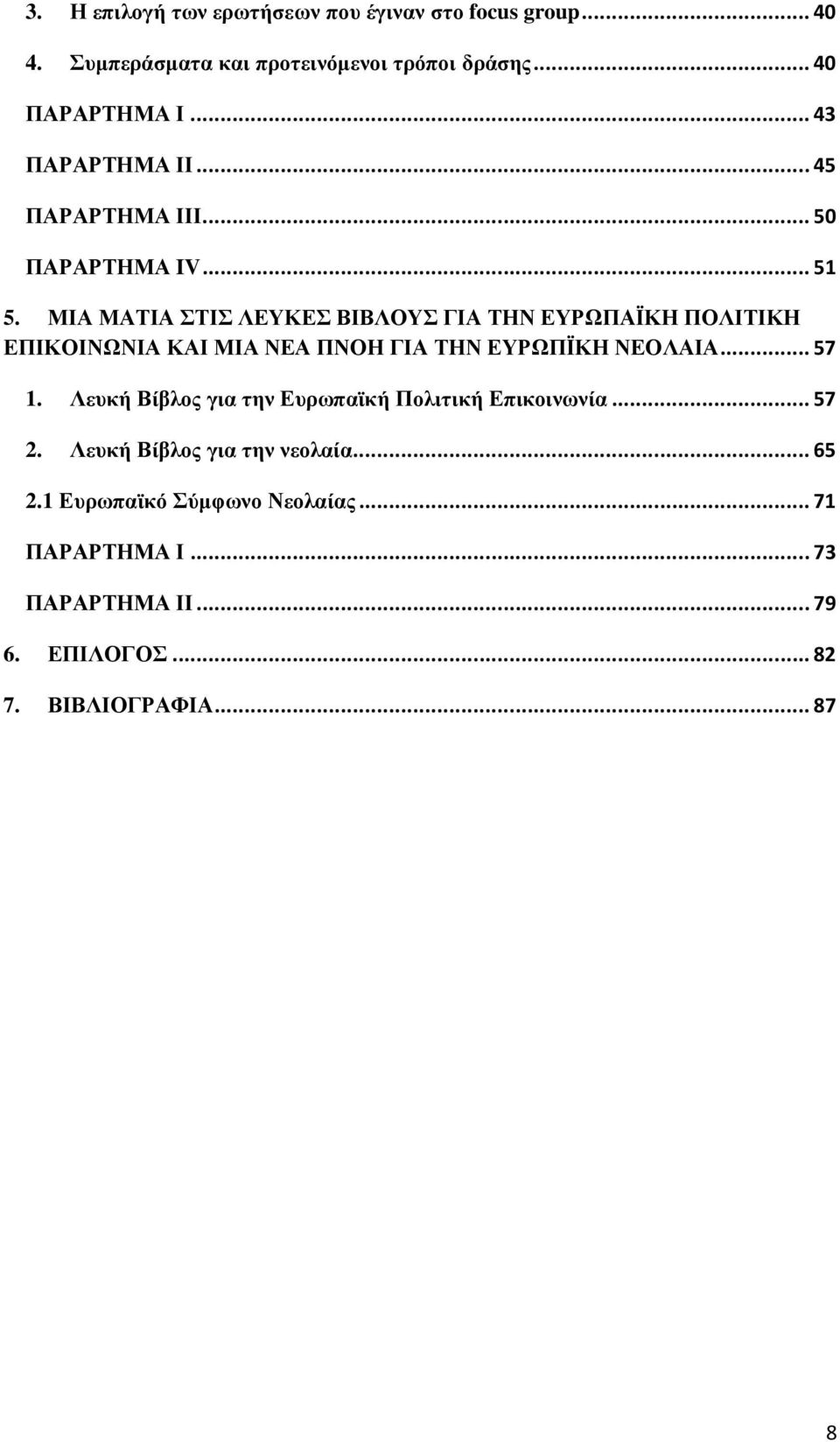 ΜΙΑ ΜΑΤΙΑ ΣΤΙΣ ΛΕΥΚΕΣ ΒΙΒΛΟΥΣ ΓΙΑ ΤΗΝ ΕΥΡΩΠΑΪΚΗ ΠΟΛΙΤΙΚΗ ΕΠΙΚΟΙΝΩΝΙΑ ΚΑΙ ΜΙΑ ΝΕΑ ΠΝΟΗ ΓΙΑ ΤΗΝ ΕΥΡΩΠΪΚΗ ΝΕΟΛΑΙΑ... 57 1.