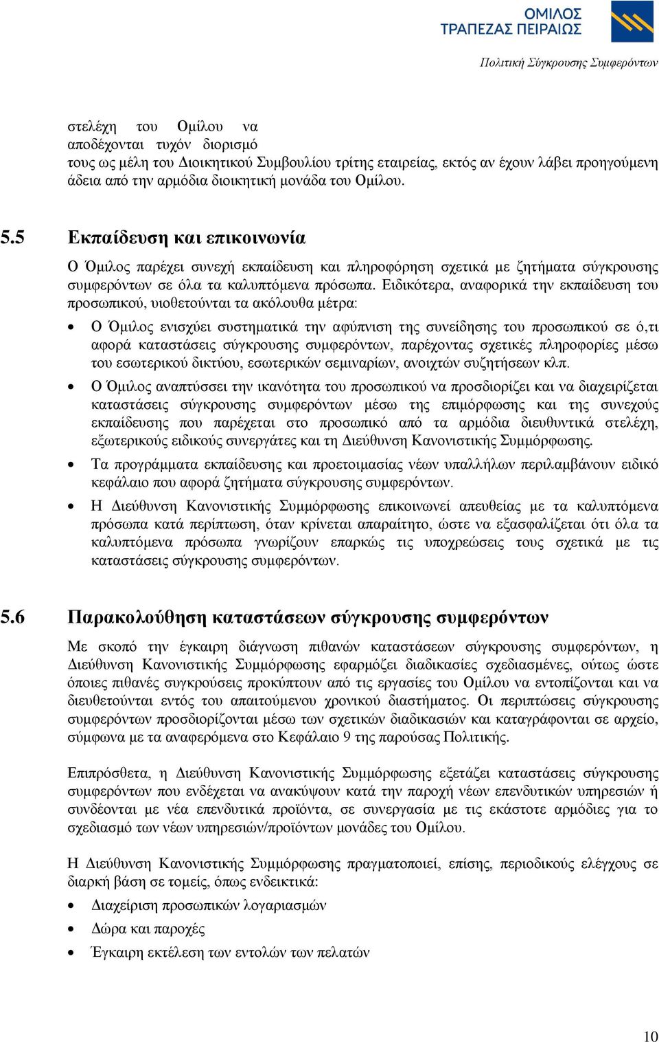 Εηδηθφηεξα, αλαθνξηθά ηελ εθπαίδεπζε ηνπ πξνζσπηθνχ, πηνζεηνχληαη ηα αθφινπζα κέηξα: Ο Όκηινο εληζρχεη ζπζηεκαηηθά ηελ αθχπληζε ηεο ζπλείδεζεο ηνπ πξνζσπηθνχ ζε φ,ηη αθνξά θαηαζηάζεηο ζχγθξνπζεο