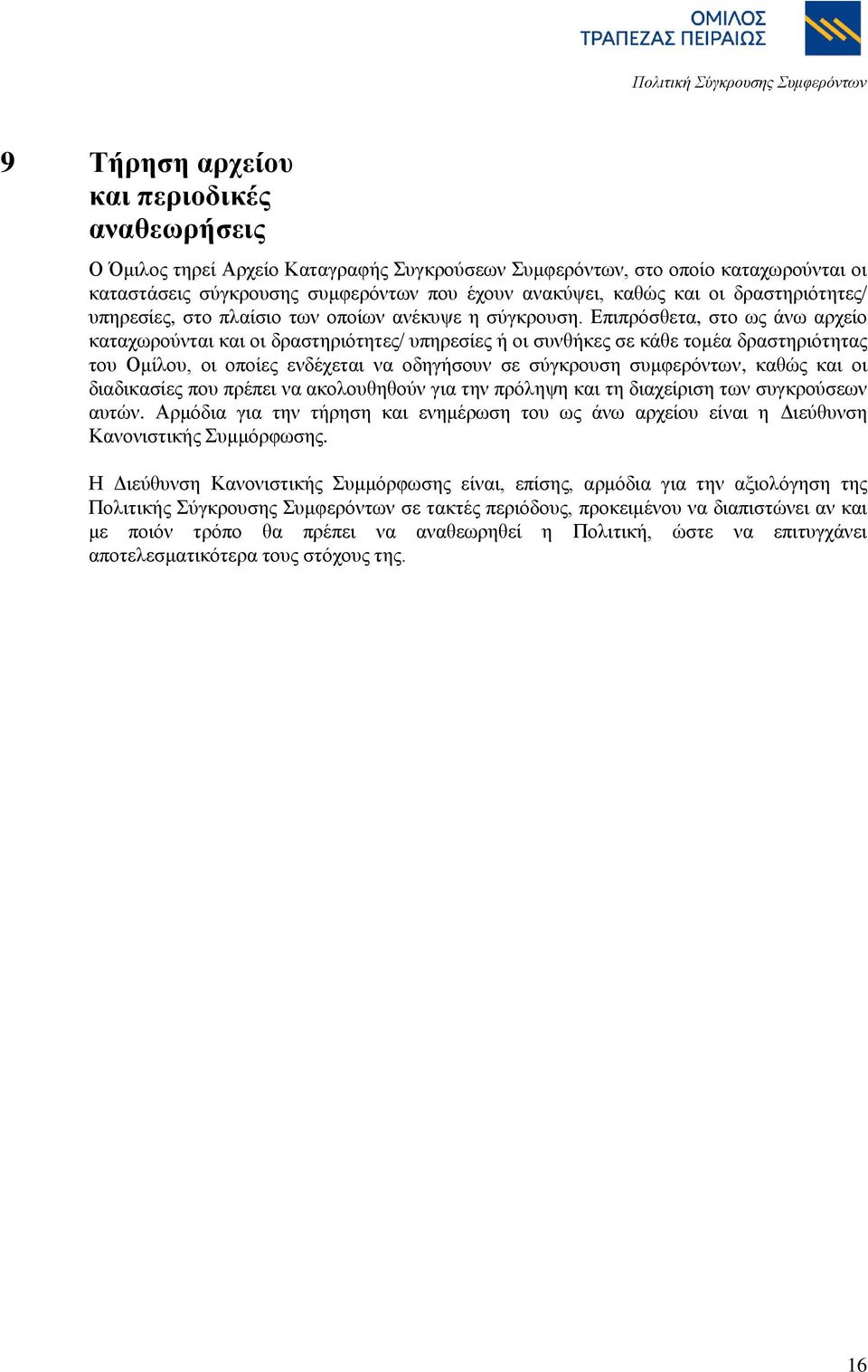 Επηπξφζζεηα, ζην σο άλσ αξρείν θαηαρσξνχληαη θαη νη δξαζηεξηφηεηεο/ ππεξεζίεο ή νη ζπλζήθεο ζε θάζε ηνκέα δξαζηεξηφηεηαο ηνπ Οκίινπ, νη νπνίεο ελδέρεηαη λα νδεγήζνπλ ζε ζχγθξνπζε ζπκθεξφλησλ, θαζψο