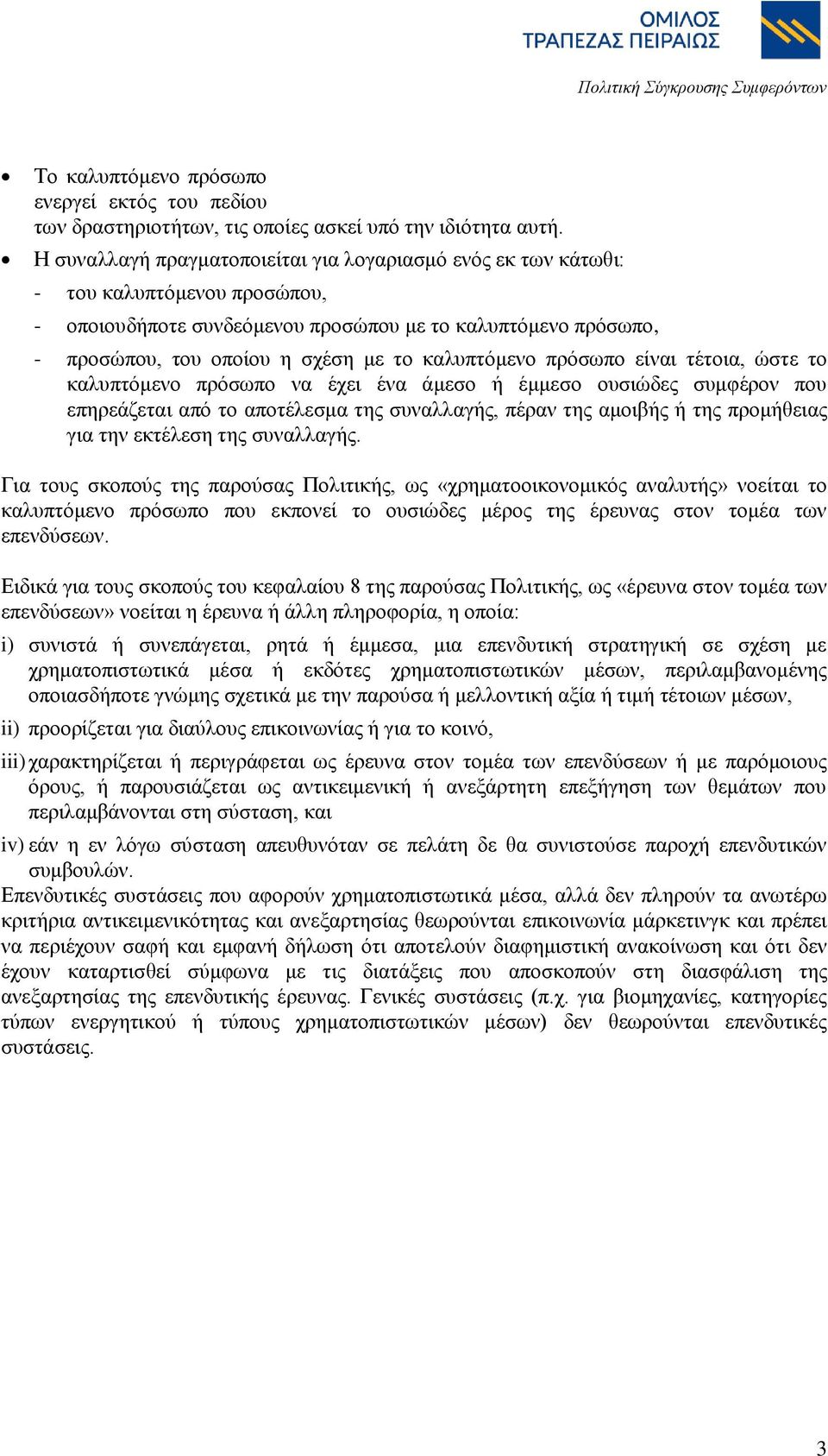 θαιππηφκελν πξφζσπν είλαη ηέηνηα, ψζηε ην θαιππηφκελν πξφζσπν λα έρεη έλα άκεζν ή έκκεζν νπζηψδεο ζπκθέξνλ πνπ επεξεάδεηαη απφ ην απνηέιεζκα ηεο ζπλαιιαγήο, πέξαλ ηεο ακνηβήο ή ηεο πξνκήζεηαο γηα ηελ