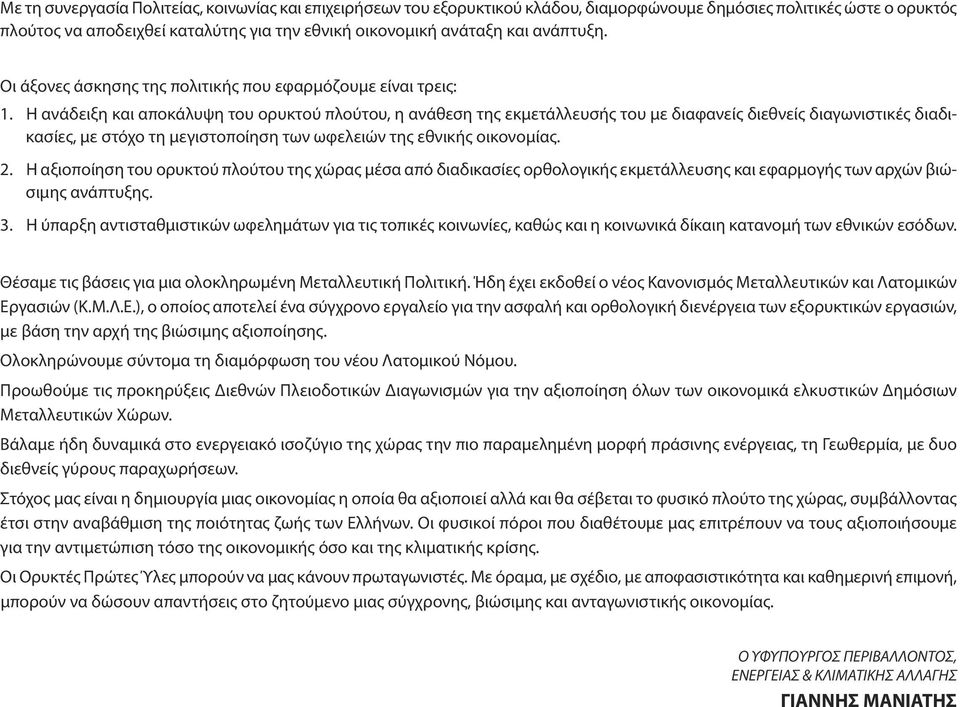 Η ανάδειξη και αποκάλυψη του ορυκτού πλούτου, η ανάθεση της εκμετάλλευσής του με διαφανείς διεθνείς διαγωνιστικές διαδικασίες, με στόχο τη μεγιστοποίηση των ωφελειών της εθνικής οικονομίας. 2.