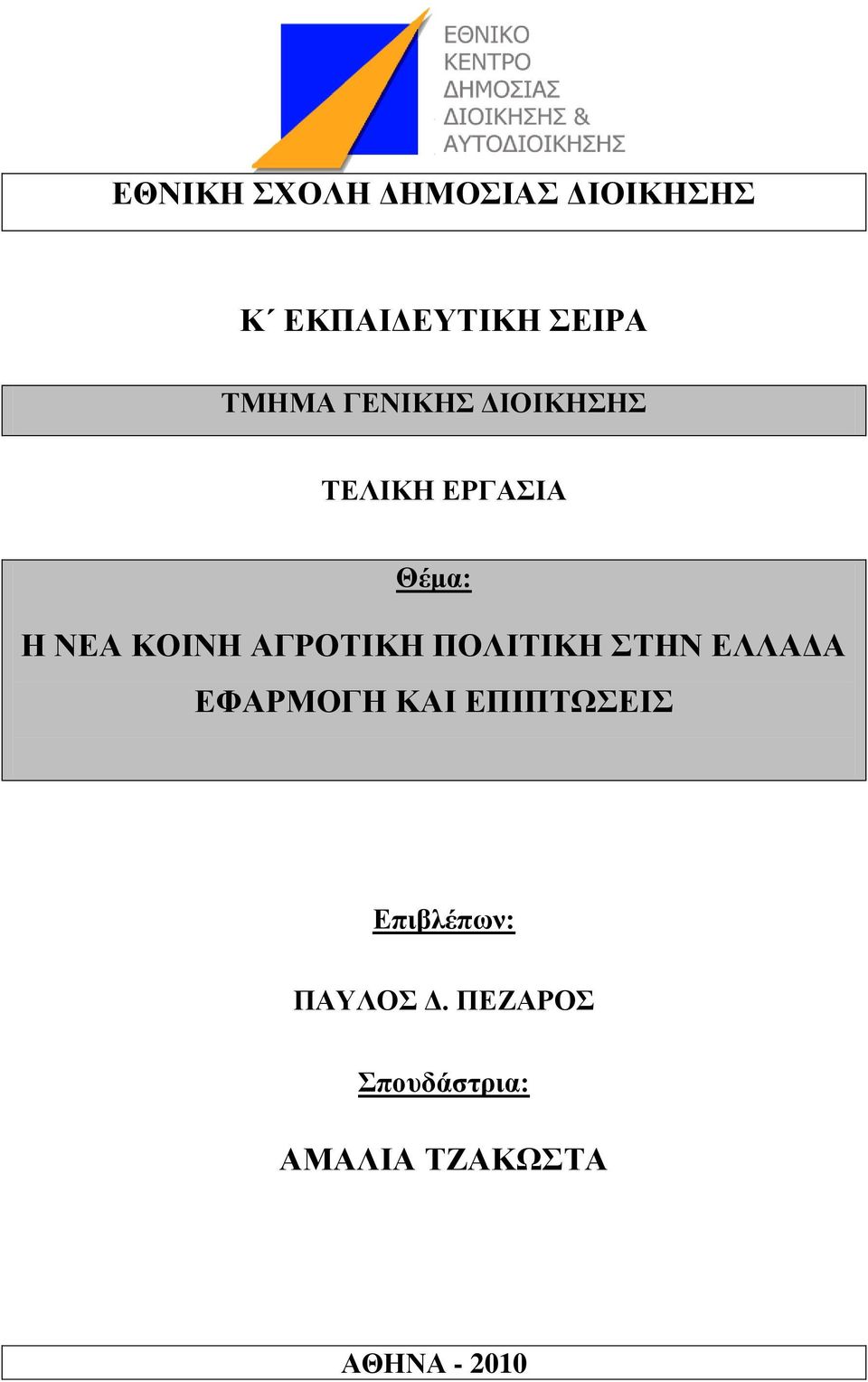 ΑΓΡΟΣΗΚΖ ΠΟΛΗΣΗΚΖ ΣΖΝ ΔΛΛΑΓΑ ΔΦΑΡΜΟΓΖ ΚΑΗ ΔΠΗΠΣΧΔΗ