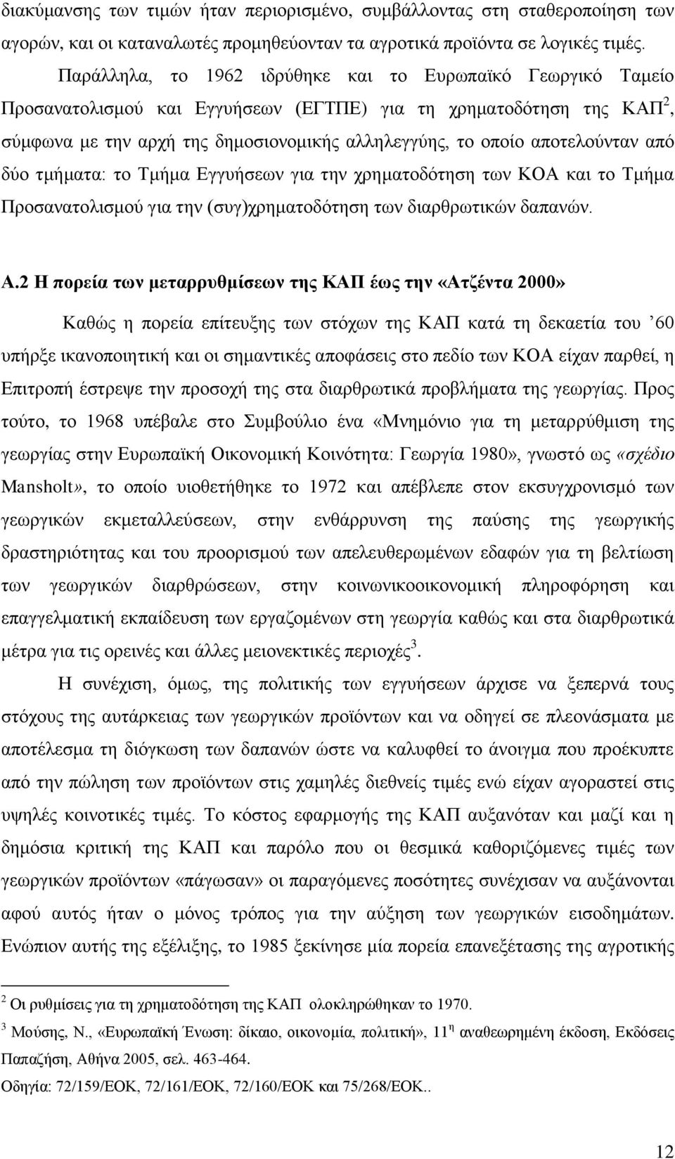 απνηεινχληαλ απφ δχν ηκήκαηα: ην Σκήκα Δγγπήζεσλ γηα ηελ ρξεκαηνδφηεζε ησλ ΚΟΑ θαη ην Σκήκα Πξνζαλαηνιηζκνχ γηα ηελ (ζπγ)ρξεκαηνδφηεζε ησλ δηαξζξσηηθψλ δαπαλψλ. Α.