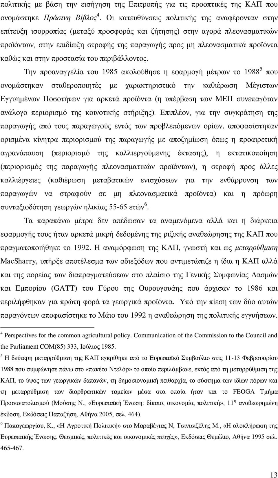 πξντφληα θαζψο θαη ζηελ πξνζηαζία ηνπ πεξηβάιινληνο.