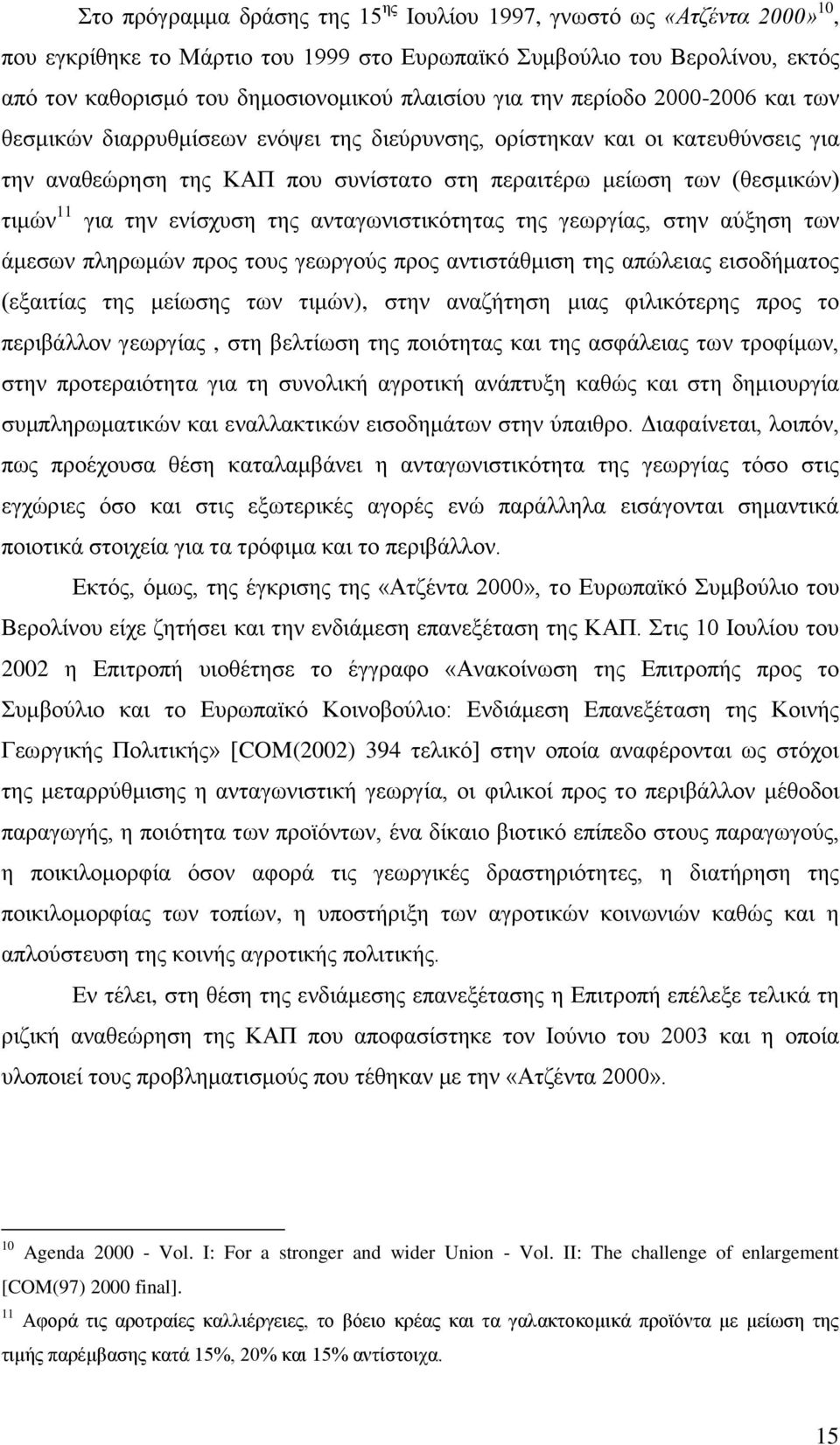 ελίζρπζε ηεο αληαγσληζηηθφηεηαο ηεο γεσξγίαο, ζηελ αχμεζε ησλ άκεζσλ πιεξσκψλ πξνο ηνπο γεσξγνχο πξνο αληηζηάζκηζε ηεο απψιεηαο εηζνδήκαηνο (εμαηηίαο ηεο κείσζεο ησλ ηηκψλ), ζηελ αλαδήηεζε κηαο