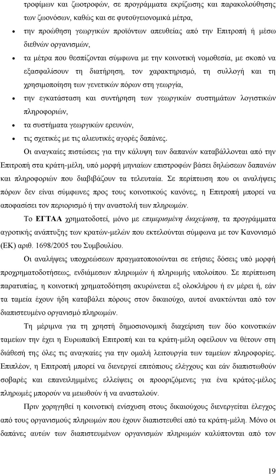 εγθαηάζηαζε θαη ζπληήξεζε ησλ γεσξγηθψλ ζπζηεκάησλ ινγηζηηθψλ πιεξνθνξηψλ, ηα ζπζηήκαηα γεσξγηθψλ εξεπλψλ, ηηο ζρεηηθέο κε ηηο αιηεπηηθέο αγνξέο δαπάλεο.