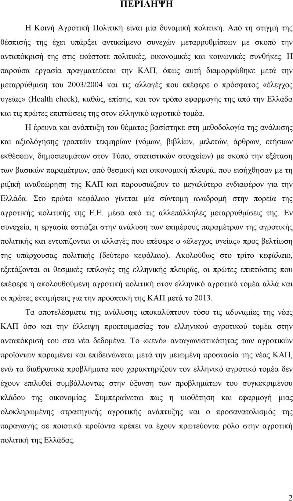 Ζ παξνχζα εξγαζία πξαγκαηεχεηαη ηελ ΚΑΠ, φπσο απηή δηακνξθψζεθε κεηά ηελ κεηαξξχζκηζε ηνπ 2003/2004 θαη ηηο αιιαγέο πνπ επέθεξε ν πξφζθαηνο «έιεγρνο πγείαο» (Health check), θαζψο, επίζεο, θαη ηνλ