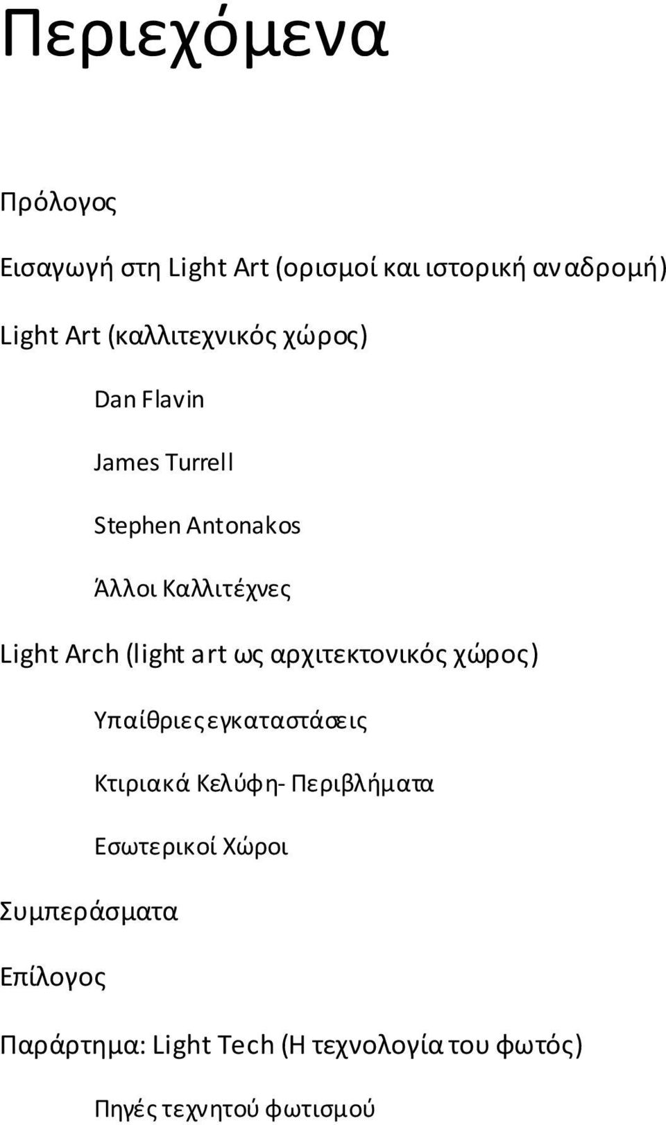 (light art ως αρχιτεκτονικός χώρος) Υπαίθριες εγκαταστάσεις Κτιριακά Κελύφη Περιβλήματα