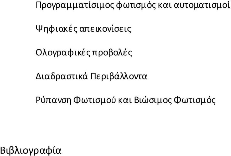 Ολογραφικές προβολές Διαδραστικά