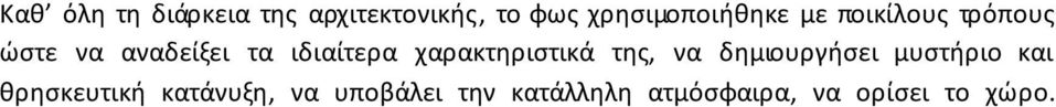 ιδιαίτερα χαρακτηριστικά της, να δημιουργήσει μυστήριο και