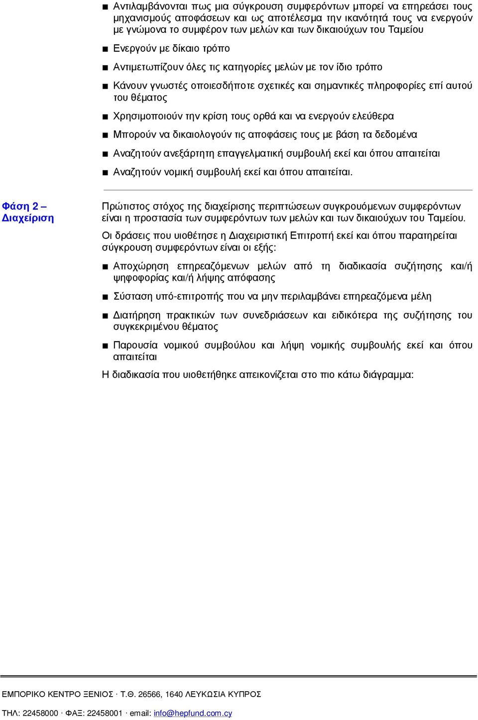 κρίση τους ορθά και να ενεργούν ελεύθερα Μπορούν να δικαιολογούν τις αποφάσεις τους µε βάση τα δεδοµένα Αναζητούν ανεξάρτητη επαγγελµατική συµβουλή εκεί και όπου απαιτείται Αναζητούν νοµική συµβουλή