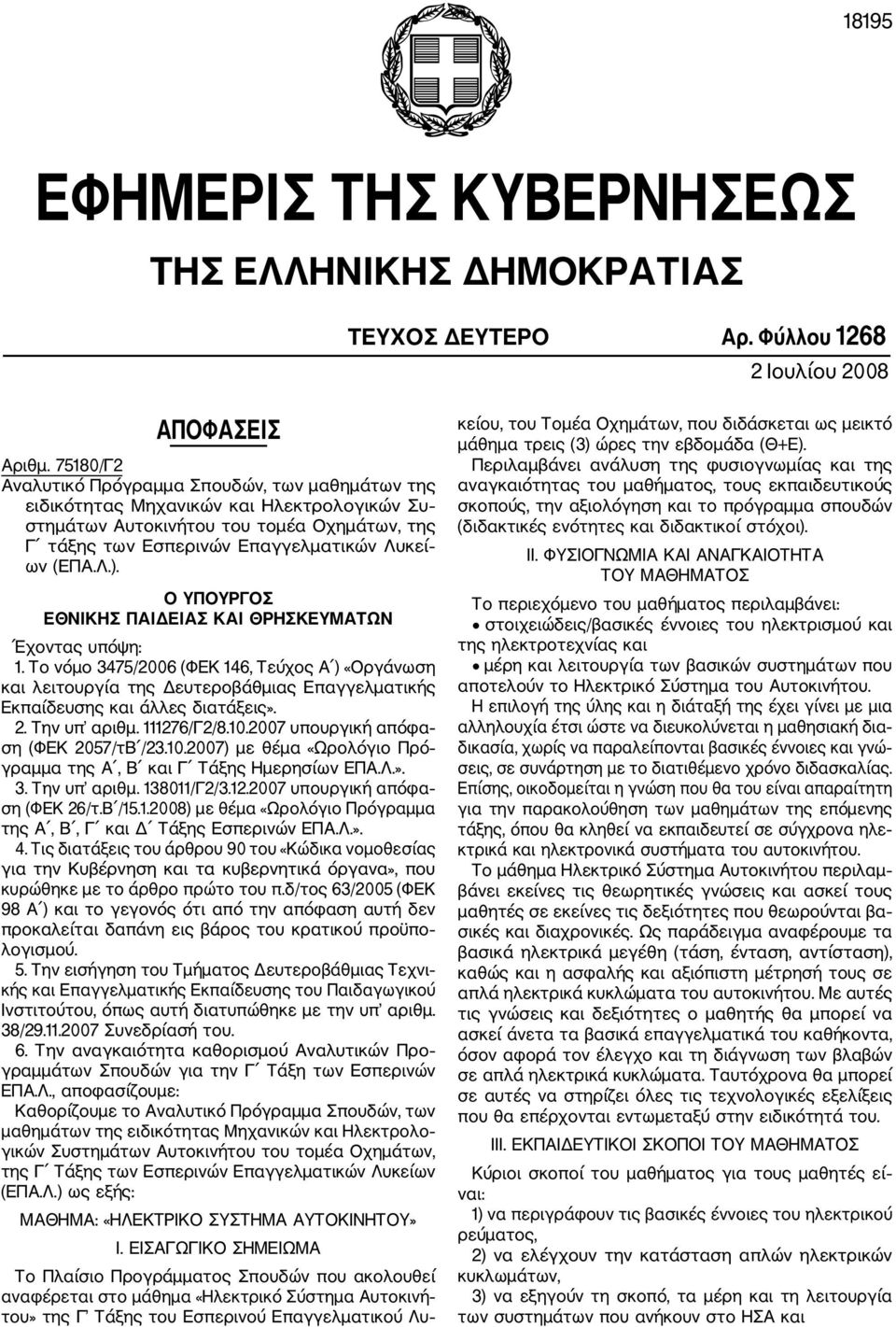 Ο ΥΠΟΥΡΓΟΣ ΕΘΝΙΚΗΣ ΠΑΙΔΕΙΑΣ ΚΑΙ ΘΡΗΣΚΕΥΜΑΤΩΝ Έχοντας υπόψη: 1. Το νόμο 3475/2006 (ΦΕΚ 146, Τεύχος Α ) «Οργάνωση και λειτουργία της Δευτεροβάθμιας Επαγγελματικής Εκπαίδευσης και άλλες διατάξεις». 2.