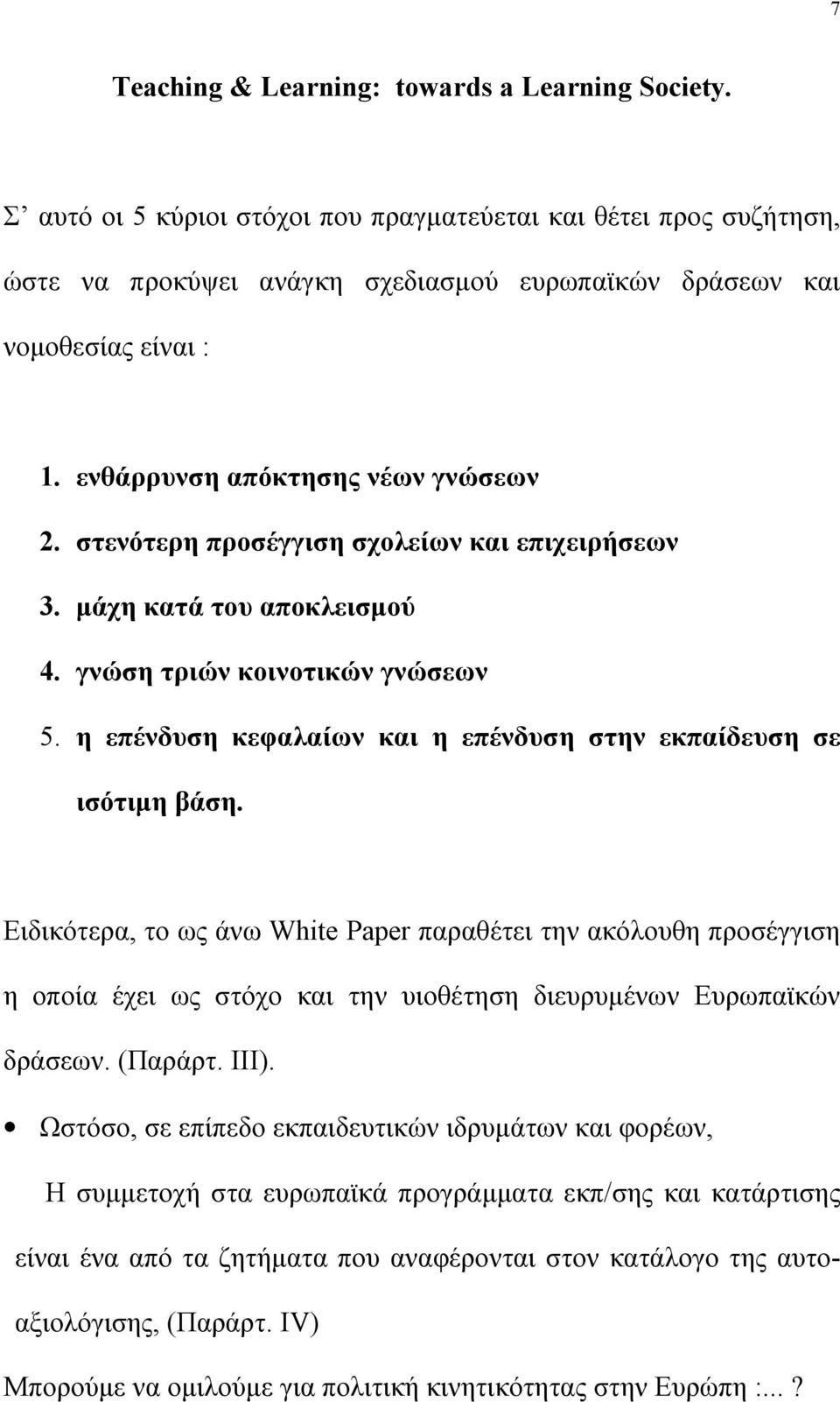 η επένδυση κεφαλαίων και η επένδυση στην εκπαίδευση σε ισότιμη βάση.