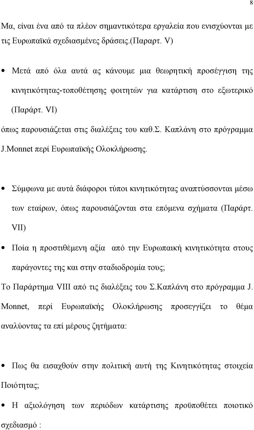 Monnet περί Ευρωπαϊκής Ολοκλήρωσης. Σύμφωνα με αυτά διάφοροι τύποι κινητικότητας αναπτύσσονται μέσω των εταίρων, όπως παρουσιάζονται στα επόμενα σχήματα (Παράρτ.