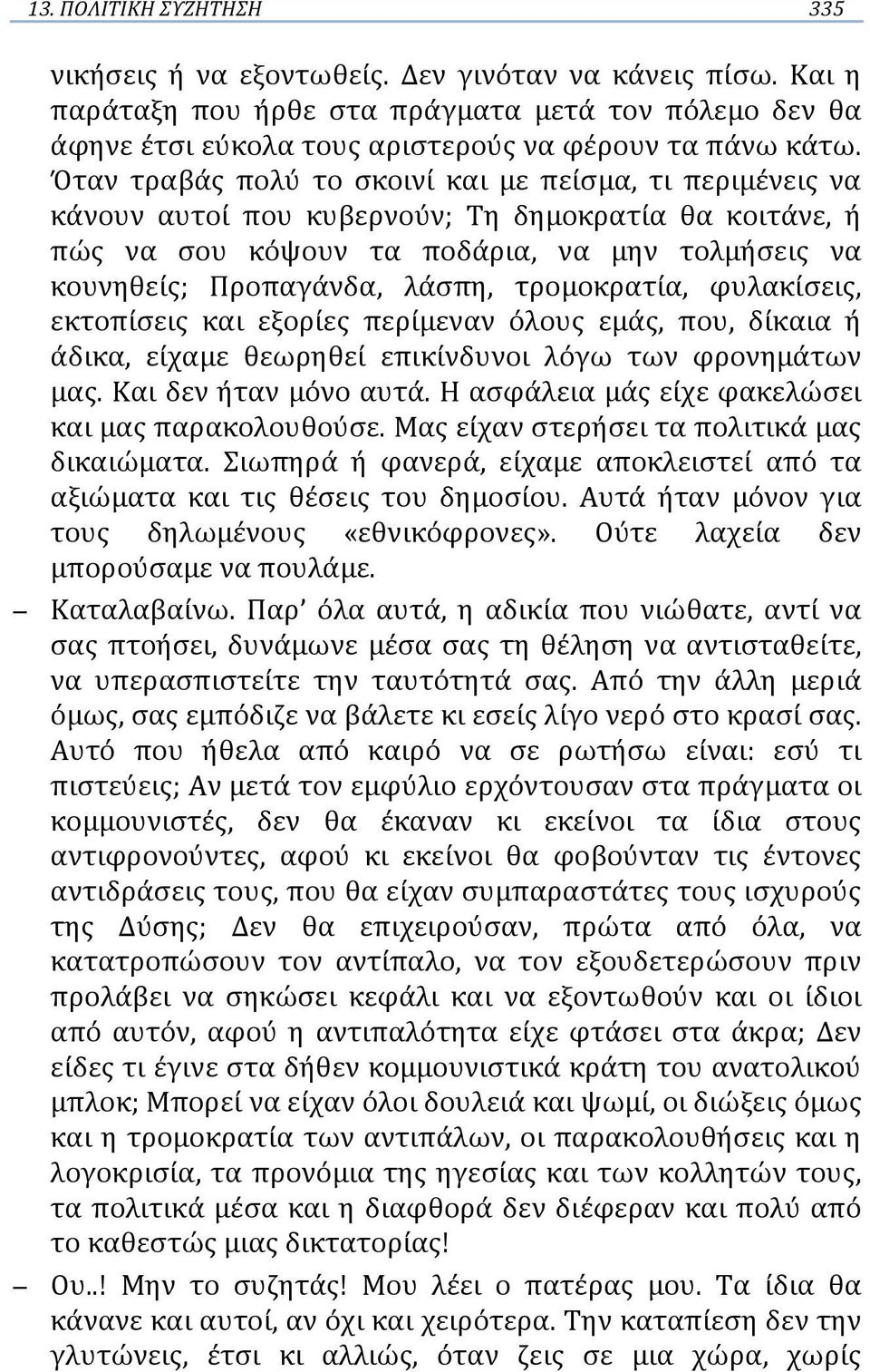 τρομοκρατία, φυλακίσεις, εκτοπίσεις και εξορίες περίμεναν όλους εμάς, που, δίκαια ή άδικα, είχαμε θεωρηθεί επικίνδυνοι λόγω των φρονημάτων μας. Και δεν ήταν μόνο αυτά.