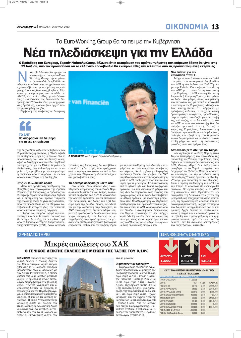 πραγματοποιήσει σήμερα το πρωί το Euro- Working Group, προκειμένου να διαπιστωθεί εάν η Ελλάδα εκπλήρωσε το σύνολο των υποχρεώσεων που έχει αναλάβει για την εκταμίευση της επόμενης δόσης της