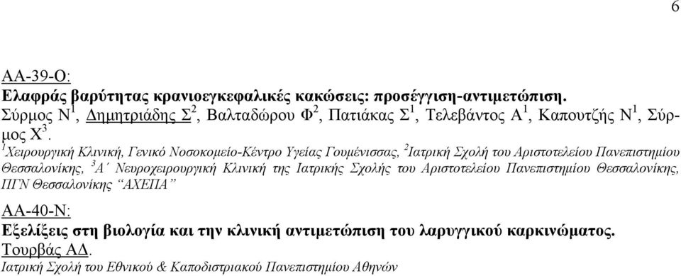 1 Χειρουργική Κλινική, Γενικό Νοσοκοµείο-Κέντρο Υγείας Γουµένισσας, 2 Ιατρική Σχολή του Αριστοτελείου Πανεπιστηµίου Θεσσαλονίκης, 3 Α