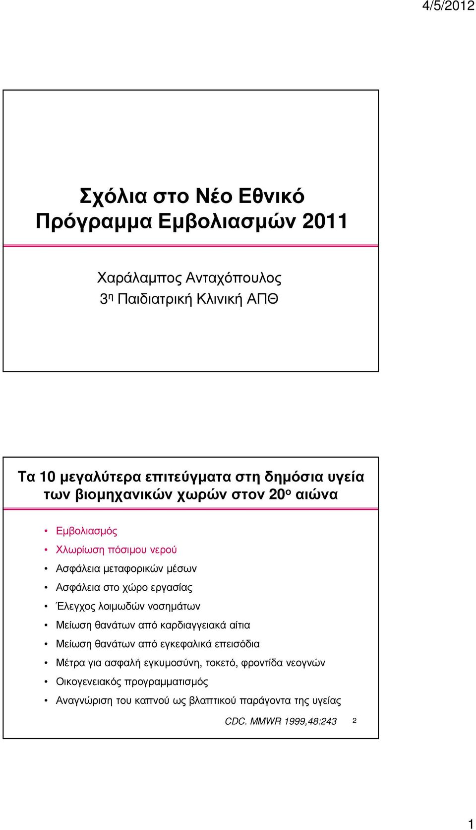 εργασίας Έλεγχος λοιµωδών νοσηµάτων Μείωση θανάτων από καρδιαγγειακά αίτια Μείωση θανάτων από εγκεφαλικά επεισόδια Μέτρα για ασφαλή