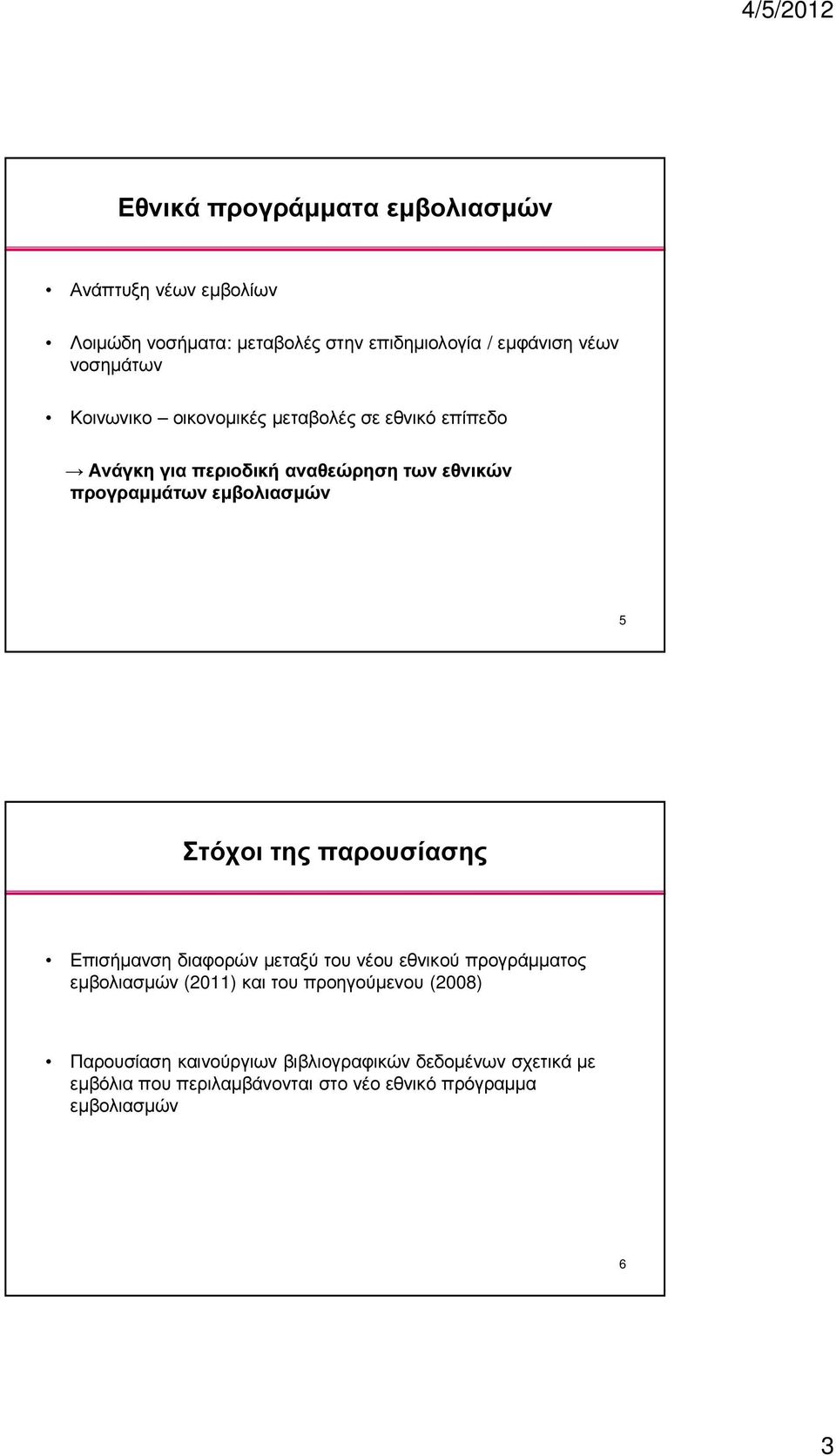 εµβολιασµών 5 Στόχοι της παρουσίασης Επισήµανση διαφορών µεταξύ του νέου εθνικού προγράµµατος εµβολιασµών (2011) και του