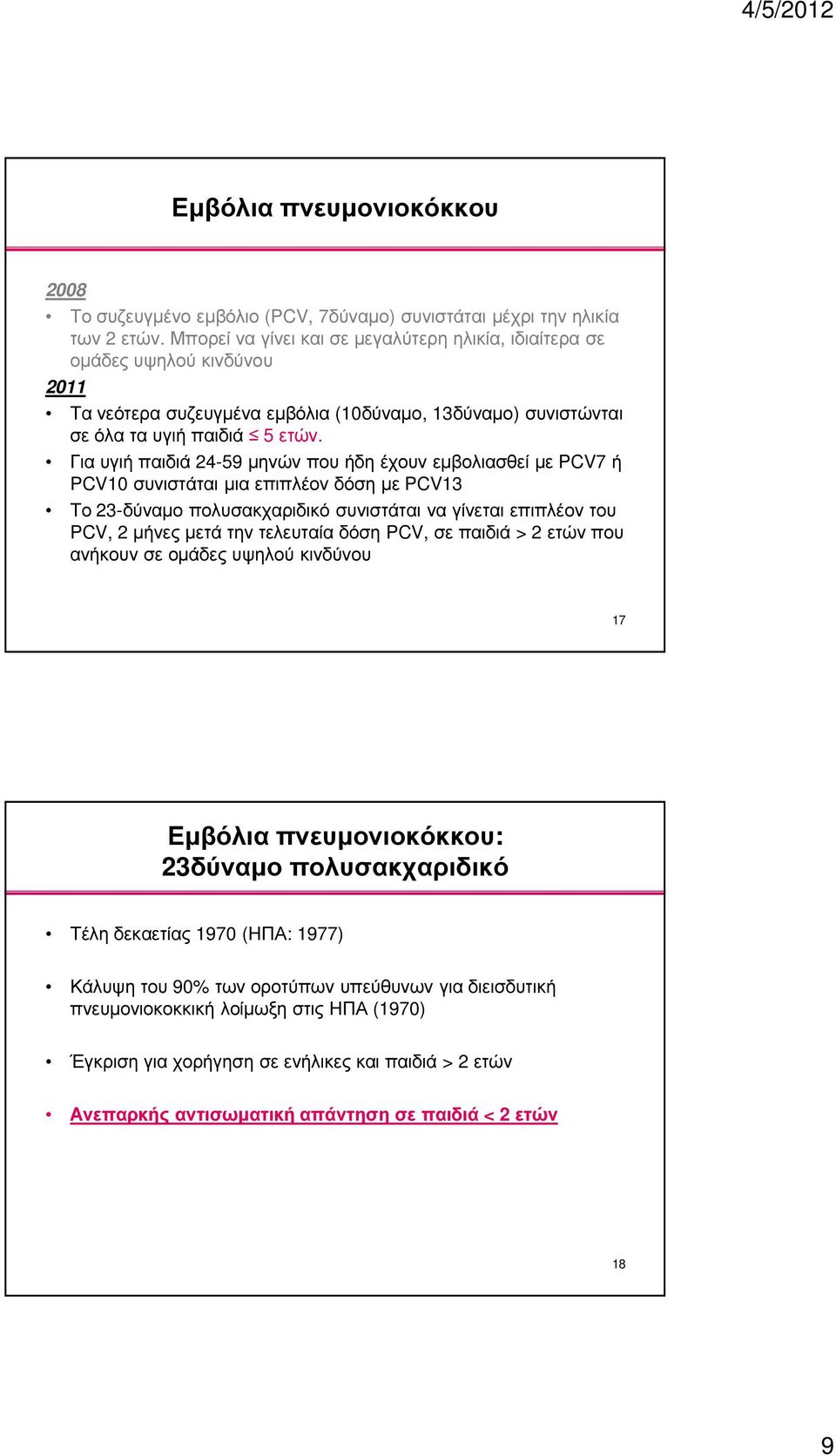 Για υγιή παιδιά 24-59 µηνών που ήδη έχουν εµβολιασθεί µε PCV7 ή PCV10 συνιστάται µια επιπλέον δόση µε PCV13 Το 23-δύναµο πολυσακχαριδικό συνιστάται να γίνεται επιπλέον του PCV, 2 µήνες µετά την