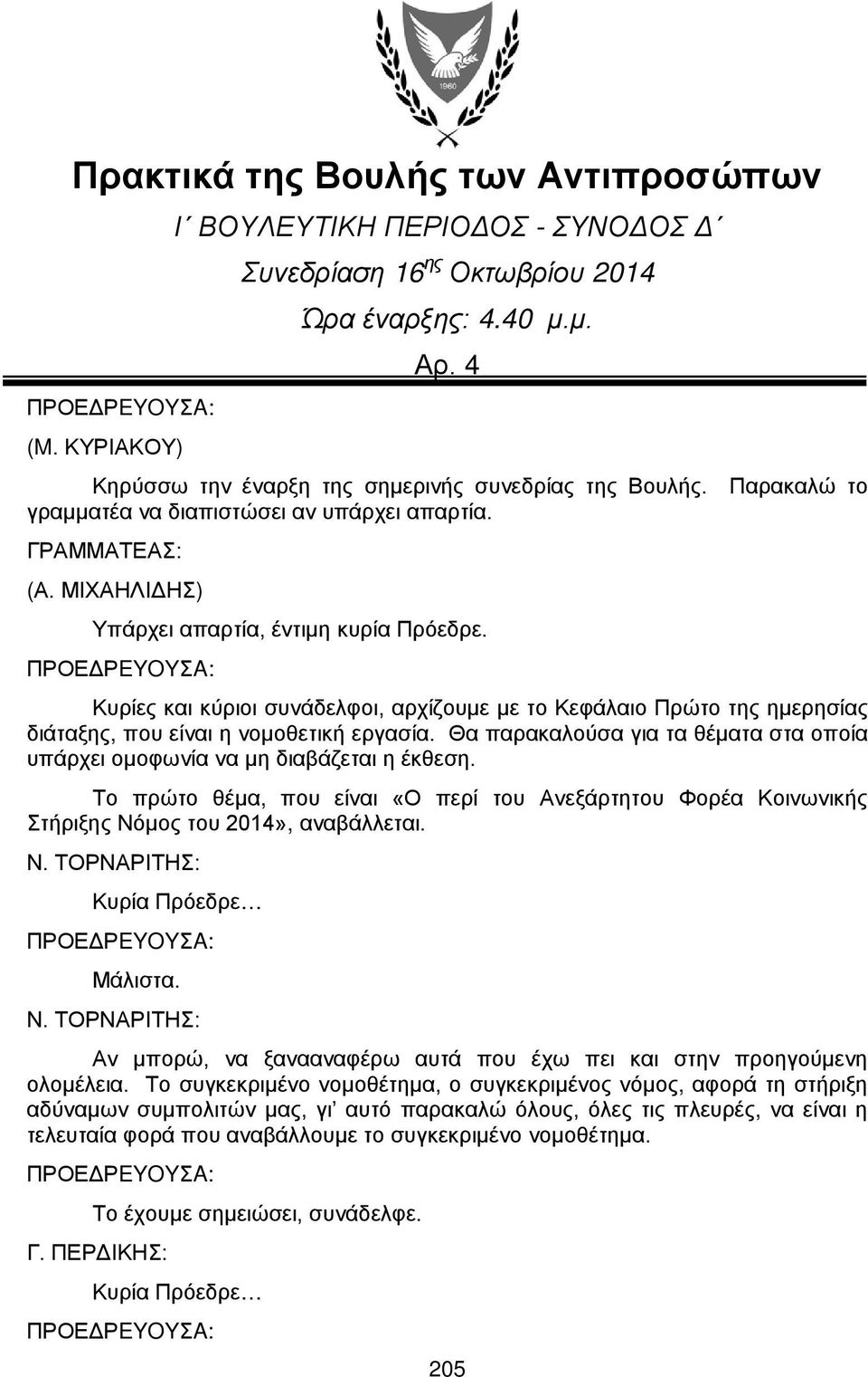 ΠΡΟΕΔΡEYOYΣA: Κυρίες και κύριοι συνάδελφοι, αρχίζουμε με το Κεφάλαιο Πρώτο της ημερησίας διάταξης, που είναι η νομοθετική εργασία.