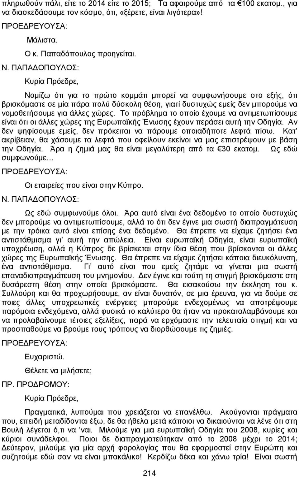 άλλες χώρες. Το πρόβλημα το οποίο έχουμε να αντιμετωπίσουμε είναι ότι οι άλλες χώρες της Ευρωπαϊκής Ένωσης έχουν περάσει αυτή την Οδηγία.