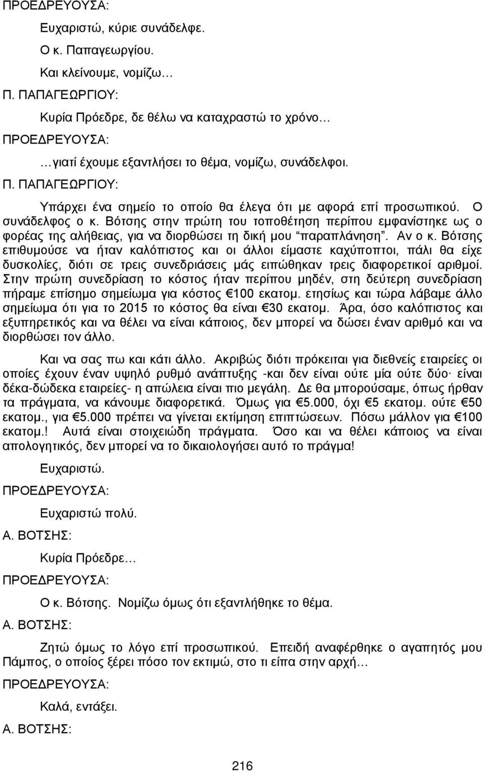 Βότσης επιθυμούσε να ήταν καλόπιστος και οι άλλοι είμαστε καχύποπτοι, πάλι θα είχε δυσκολίες, διότι σε τρεις συνεδριάσεις μάς ειπώθηκαν τρεις διαφορετικοί αριθμοί.