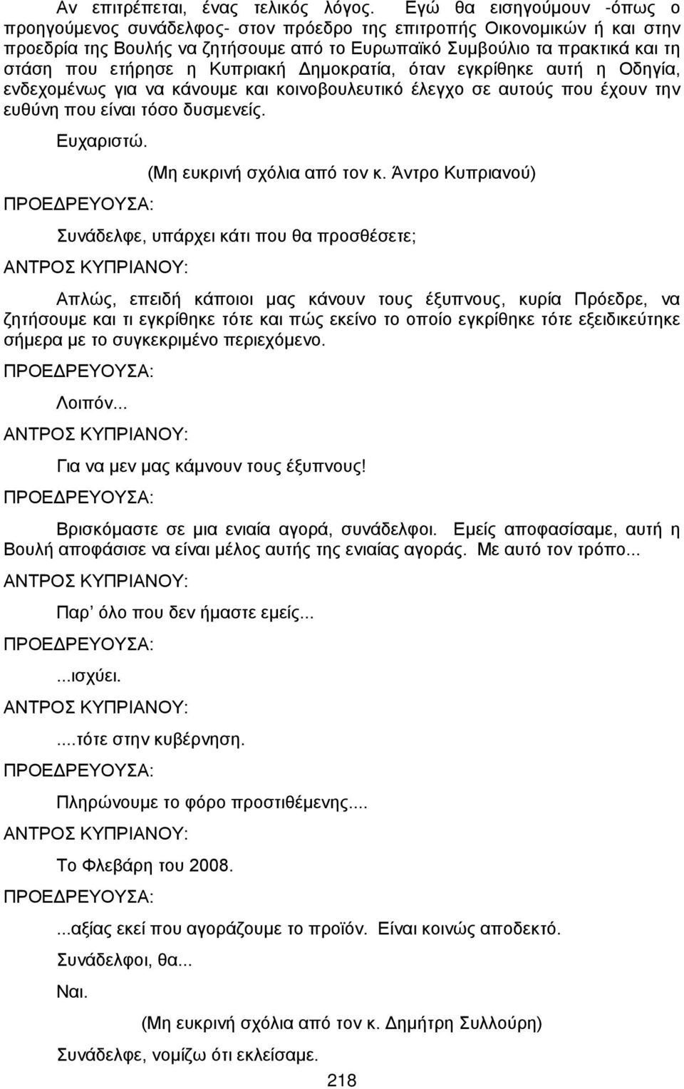 η Κυπριακή Δημοκρατία, όταν εγκρίθηκε αυτή η Οδηγία, ενδεχομένως για να κάνουμε και κοινοβουλευτικό έλεγχο σε αυτούς που έχουν την ευθύνη που είναι τόσο δυσμενείς. Ευχαριστώ.