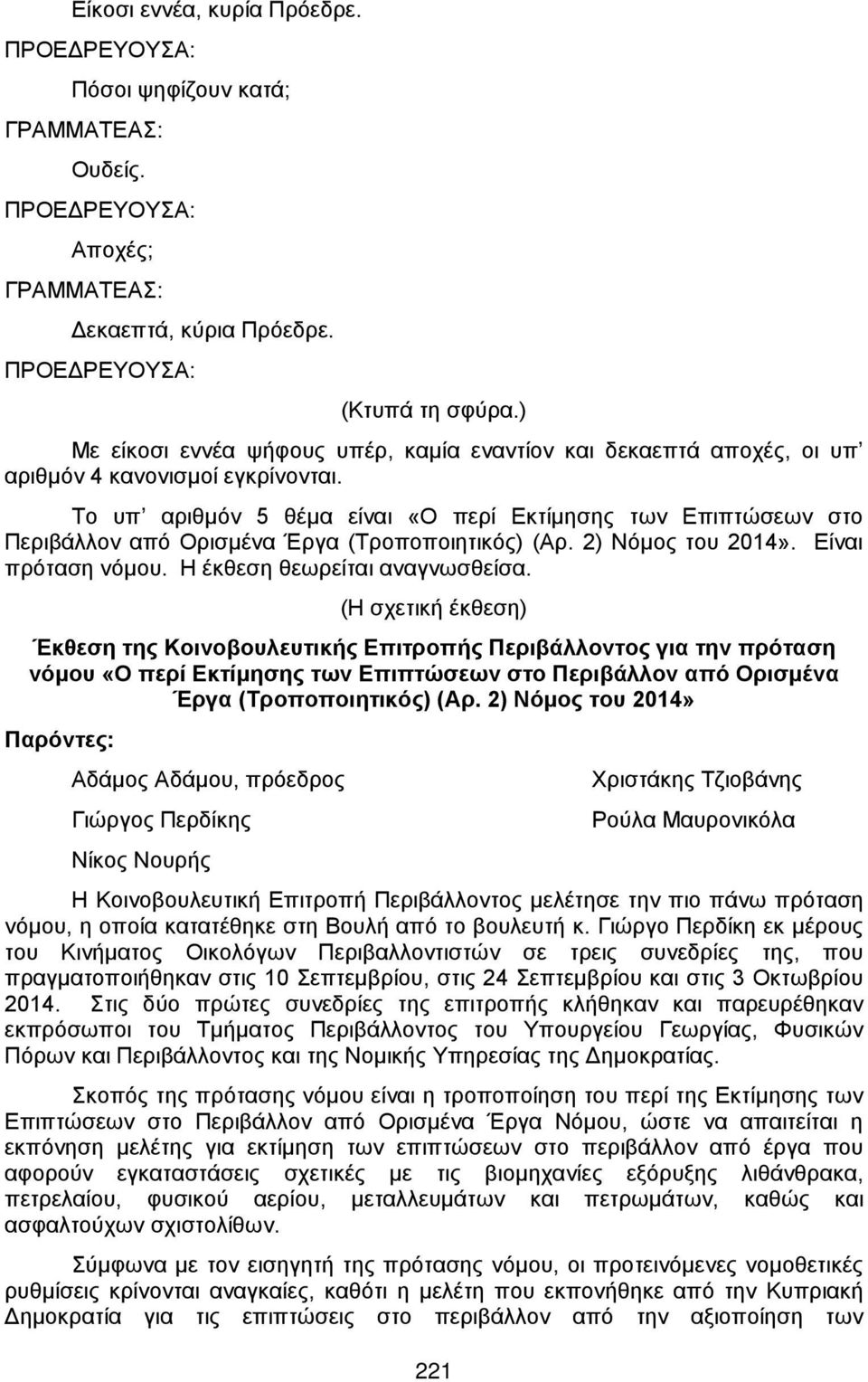 Το υπ αριθμόν 5 θέμα είναι «Ο περί Εκτίμησης των Επιπτώσεων στο Περιβάλλον από Ορισμένα Έργα (Τροποποιητικός) (Αρ. 2) Νόμος του 2014». Είναι πρόταση νόμου. Η έκθεση θεωρείται αναγνωσθείσα.