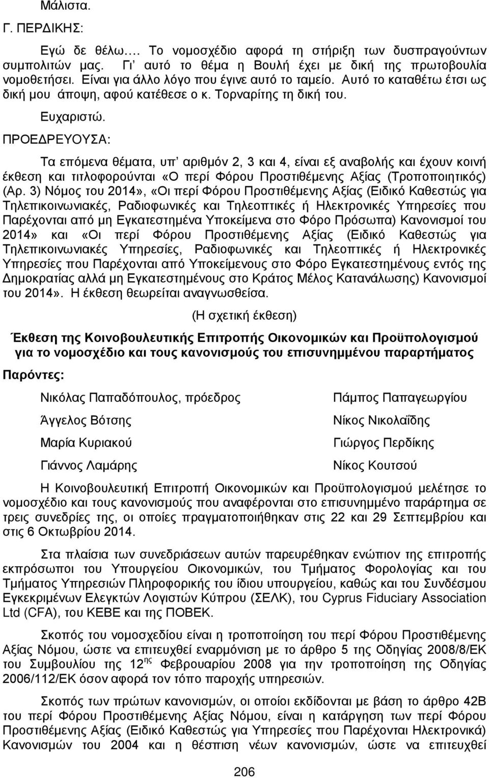 ΠΡΟΕΔΡEYOYΣA: Τα επόμενα θέματα, υπ αριθμόν 2, 3 και 4, είναι εξ αναβολής και έχουν κοινή έκθεση και τιτλοφορούνται «Ο περί Φόρου Προστιθέμενης Αξίας (Τροποποιητικός) (Αρ.