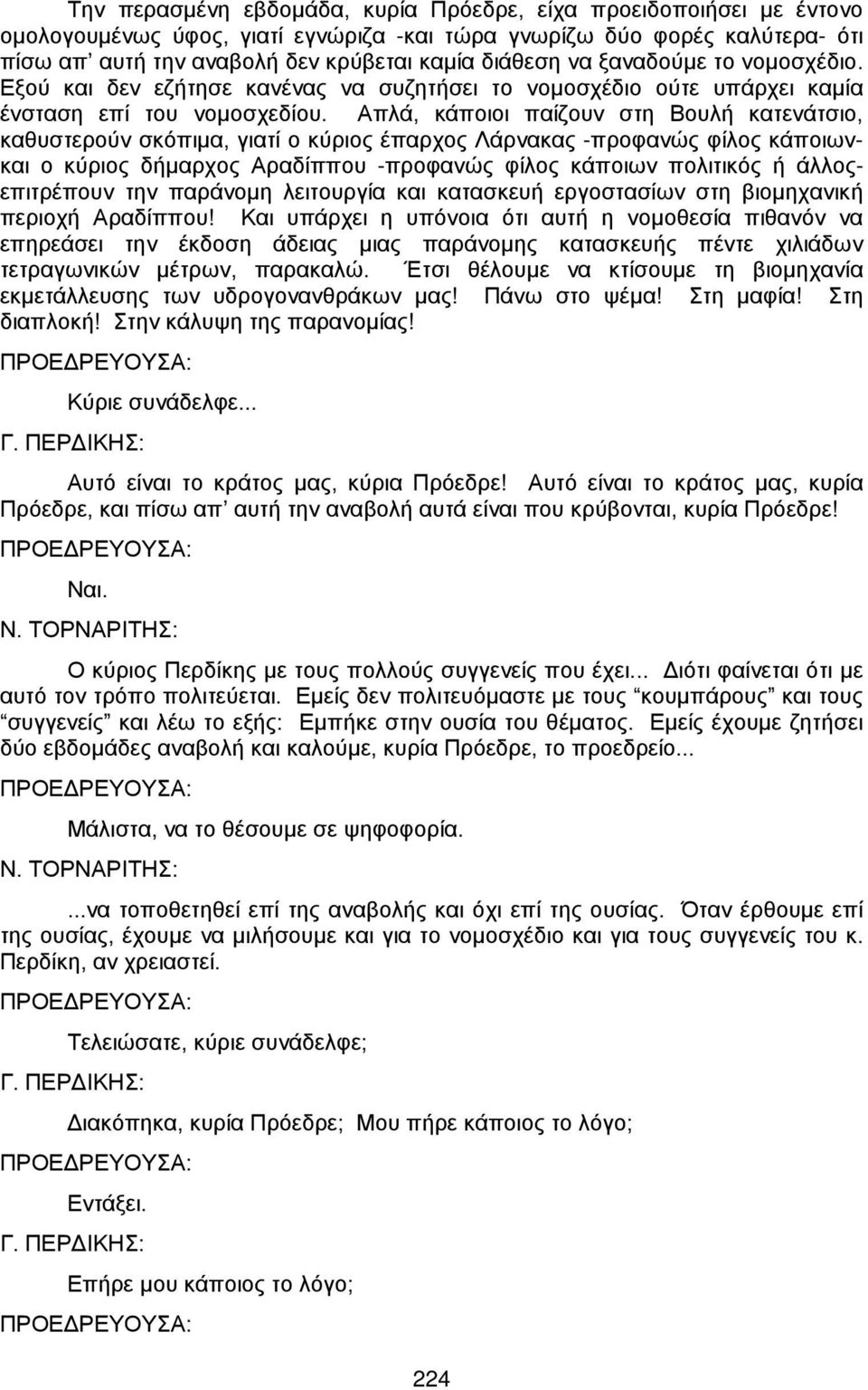 Απλά, κάποιοι παίζουν στη Βουλή κατενάτσιο, καθυστερούν σκόπιμα, γιατί ο κύριος έπαρχος Λάρνακας -προφανώς φίλος κάποιωνκαι ο κύριος δήμαρχος Αραδίππου -προφανώς φίλος κάποιων πολιτικός ή